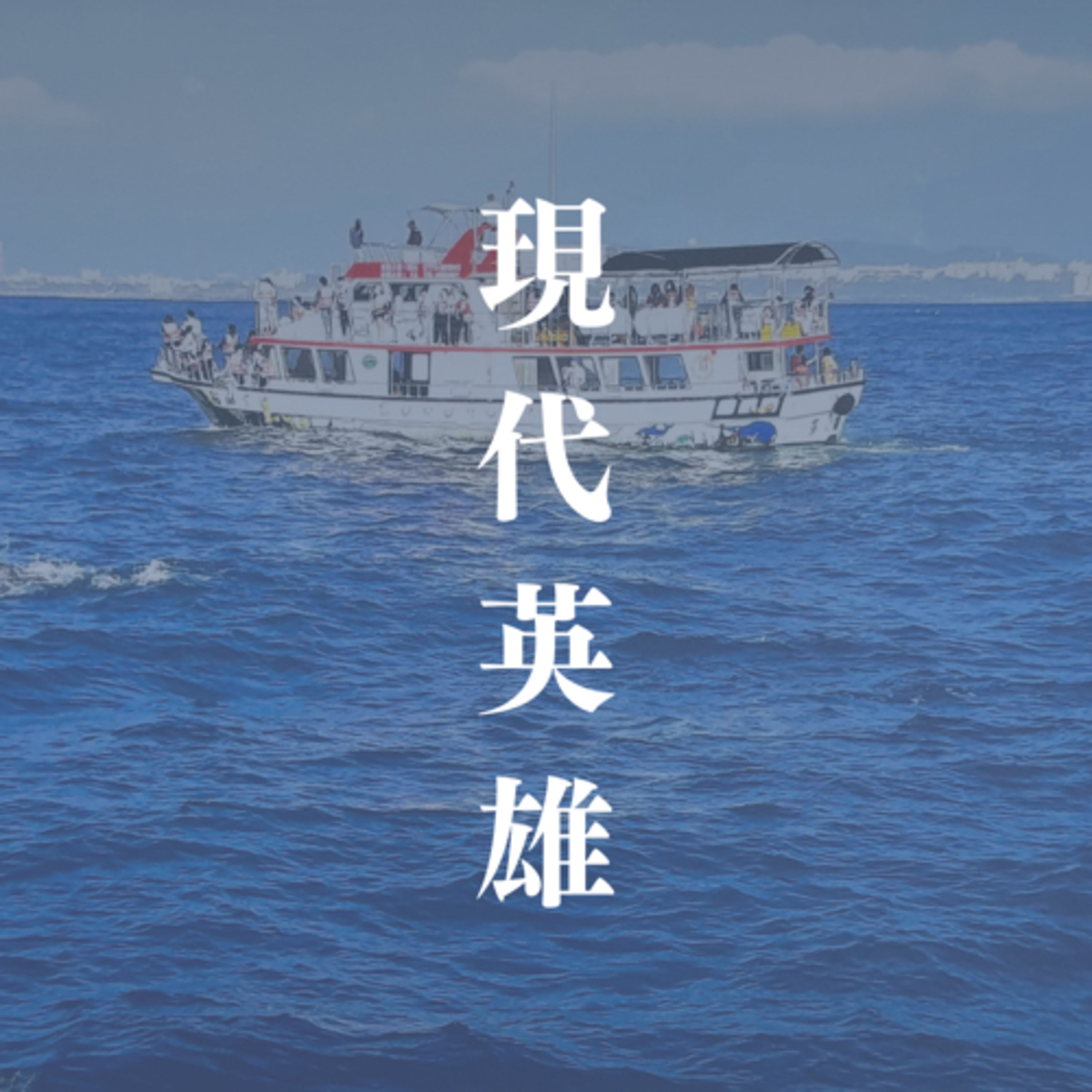 你知道什麼是「現代英雄」(modern hero)嗎?三個離鄉背井的小故事!@One-Forty東南亞移工攝影展
