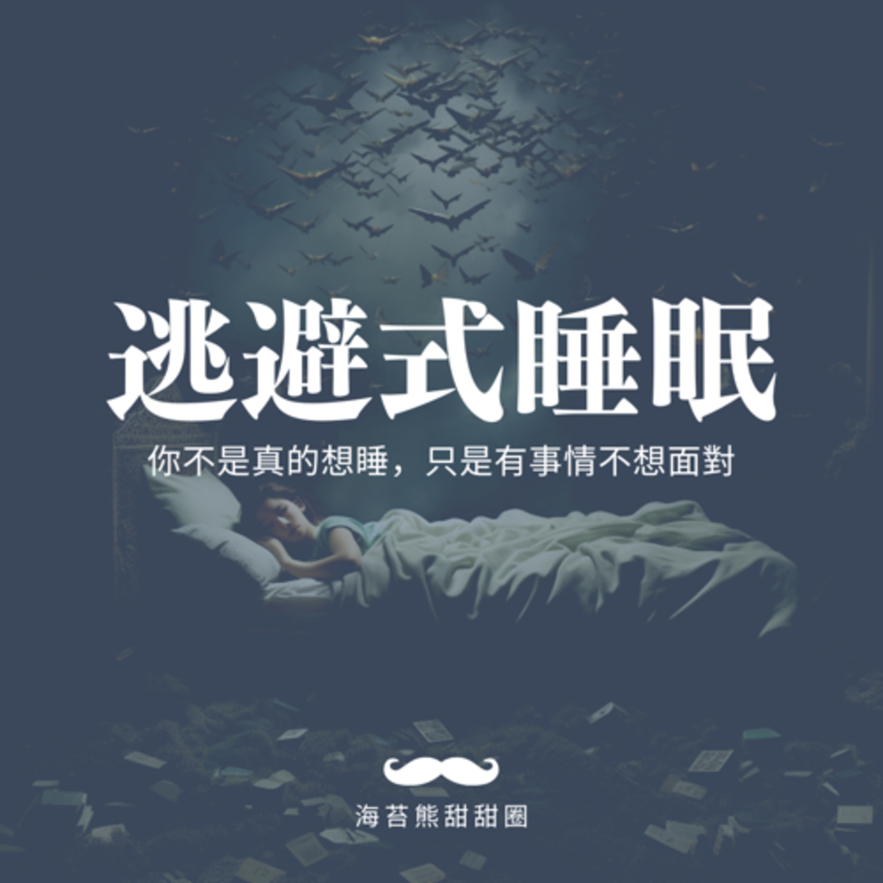 逃避式睡眠:你不是真的想睡,你只是有事情不想要面對!