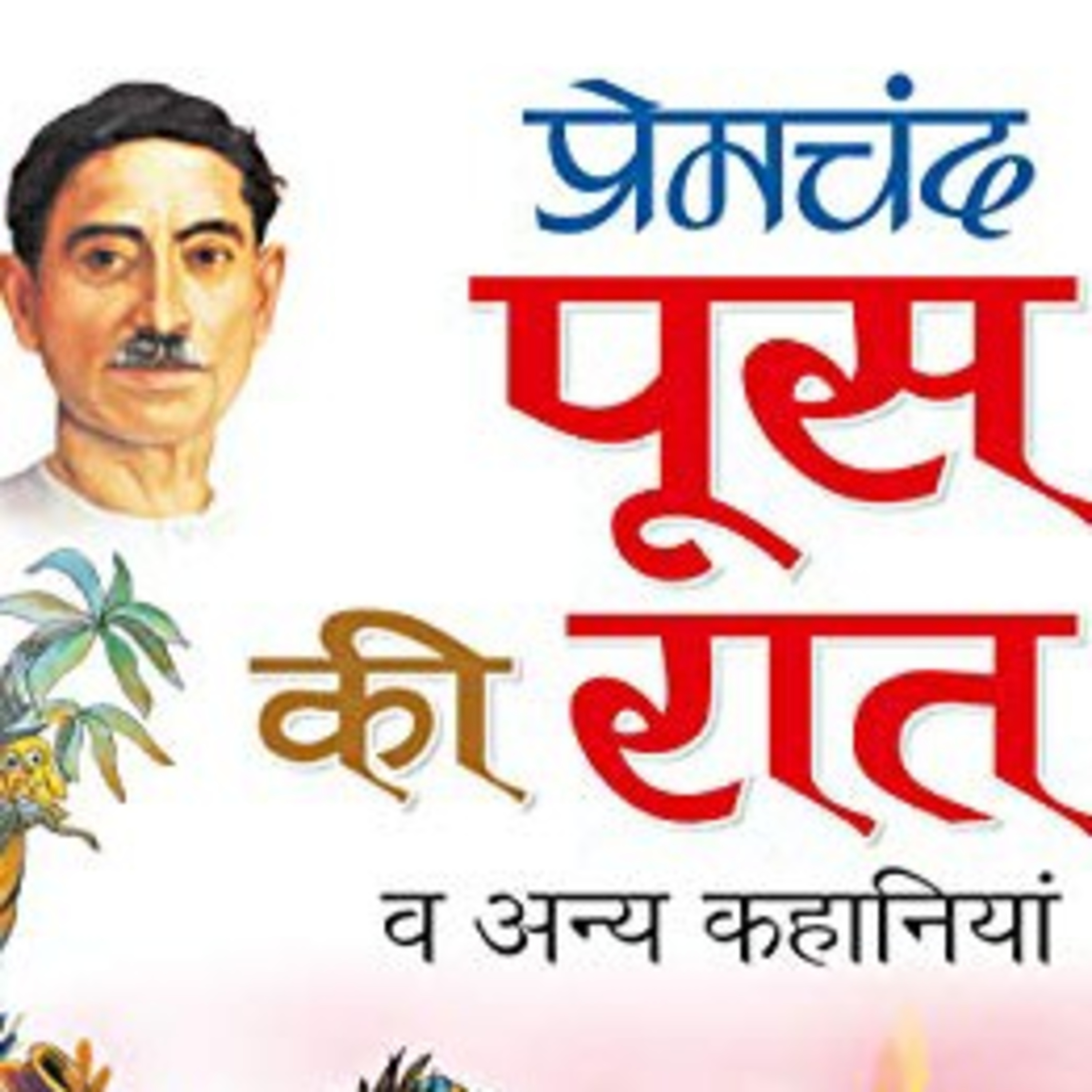 पूस की रात