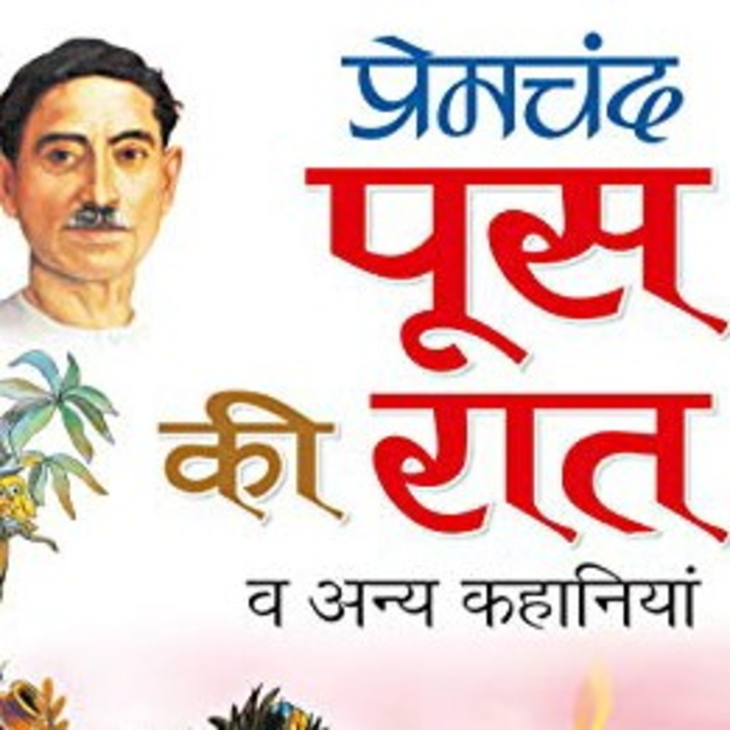 पूस की रात का अगला भाग 2