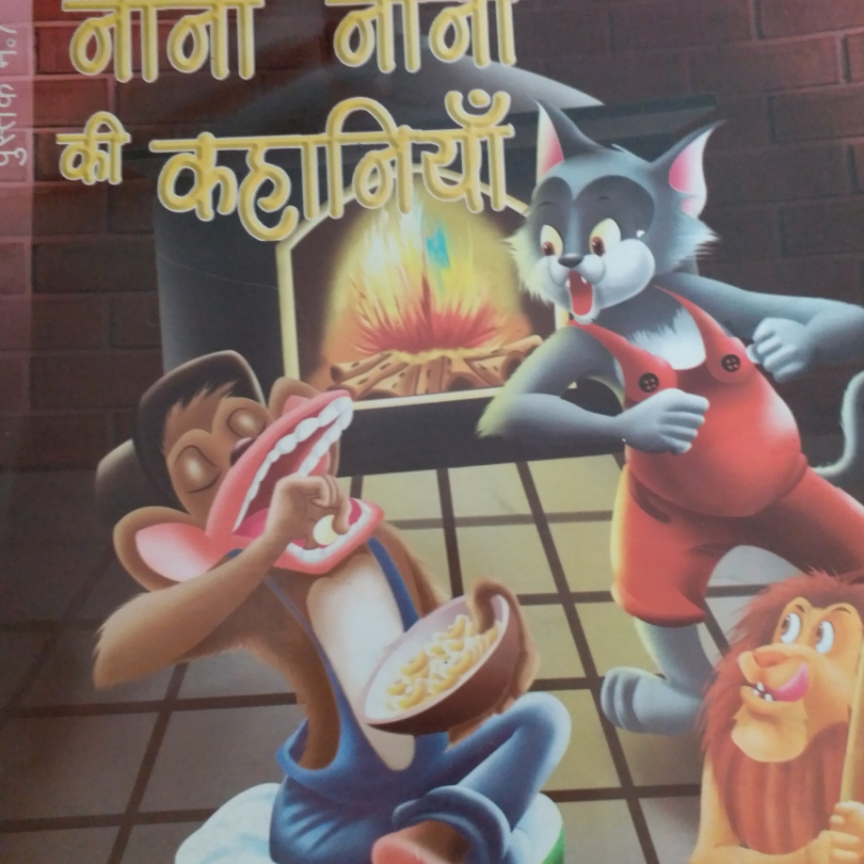 नाना नानी की कहानियां