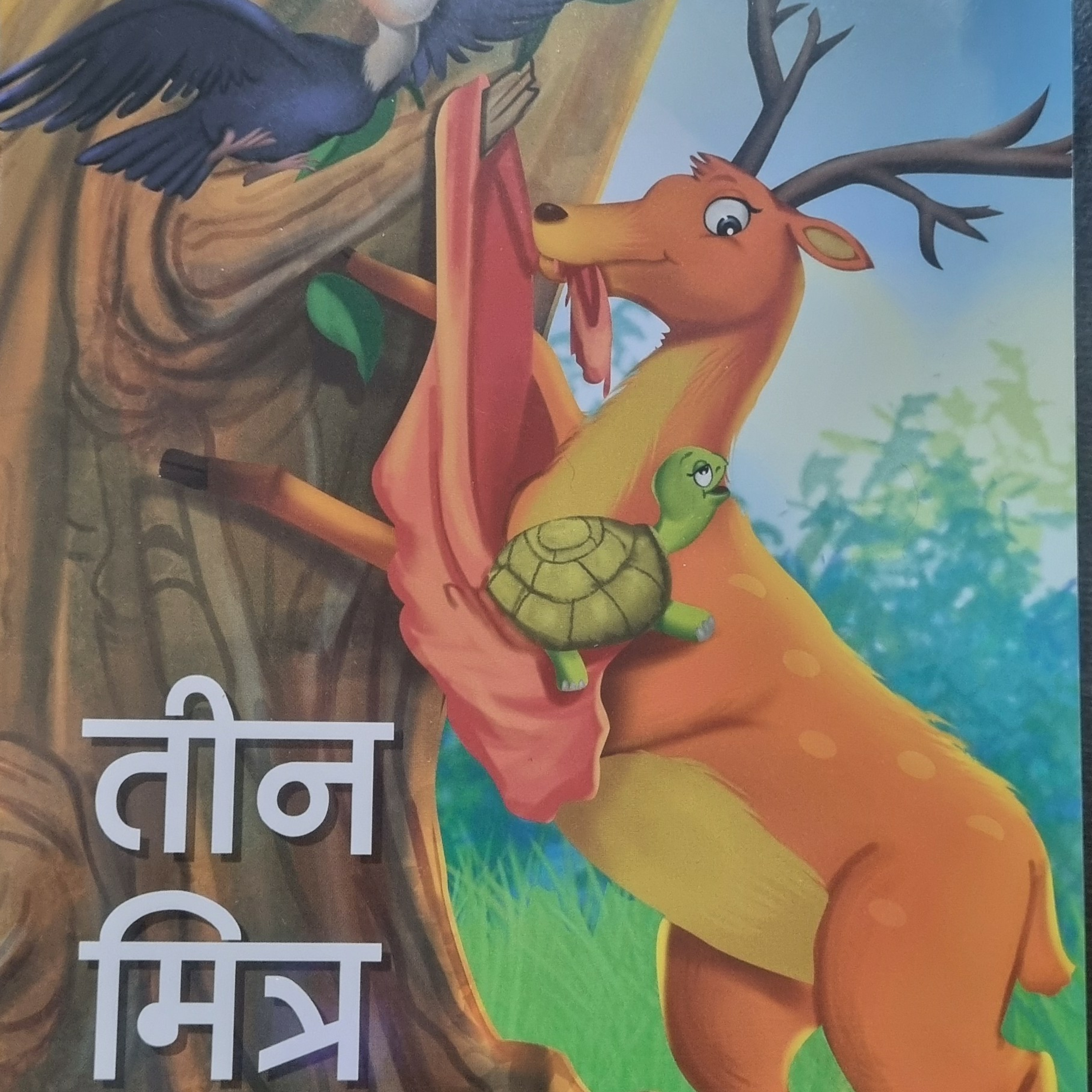 तीन मित्र