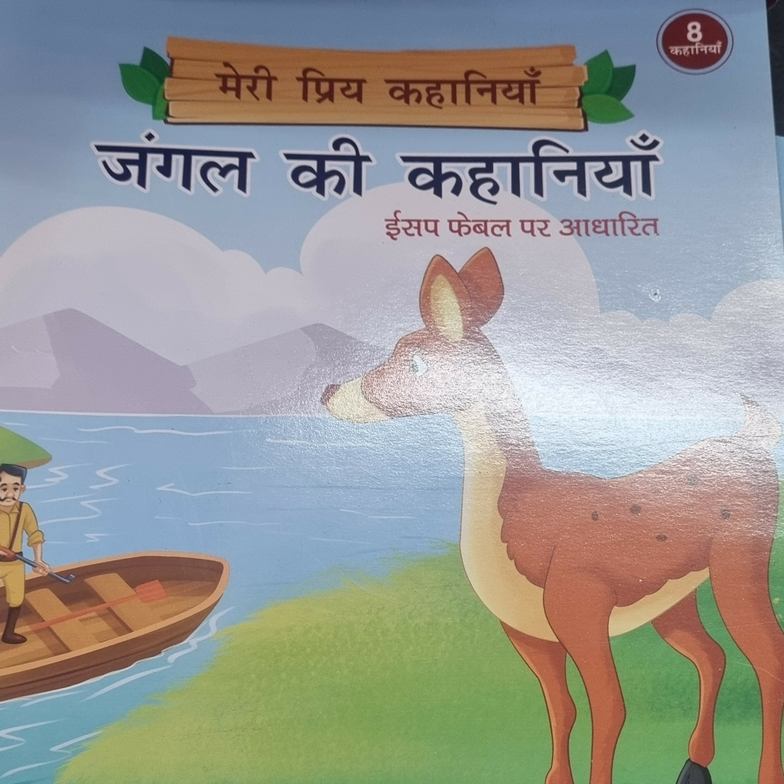 जंगल की कहानियों