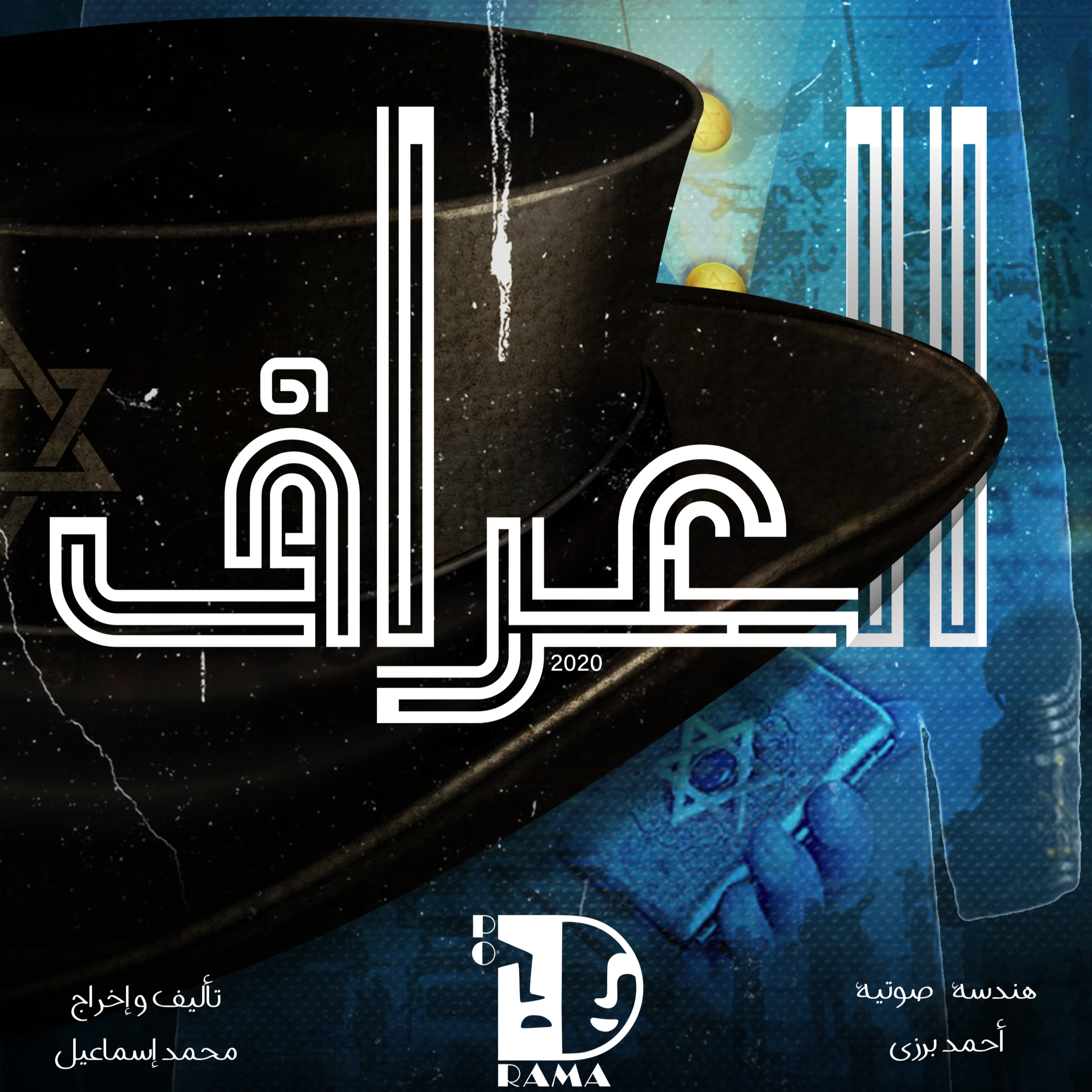 العراف | الحلقة الثانية عشرة.. دعوة