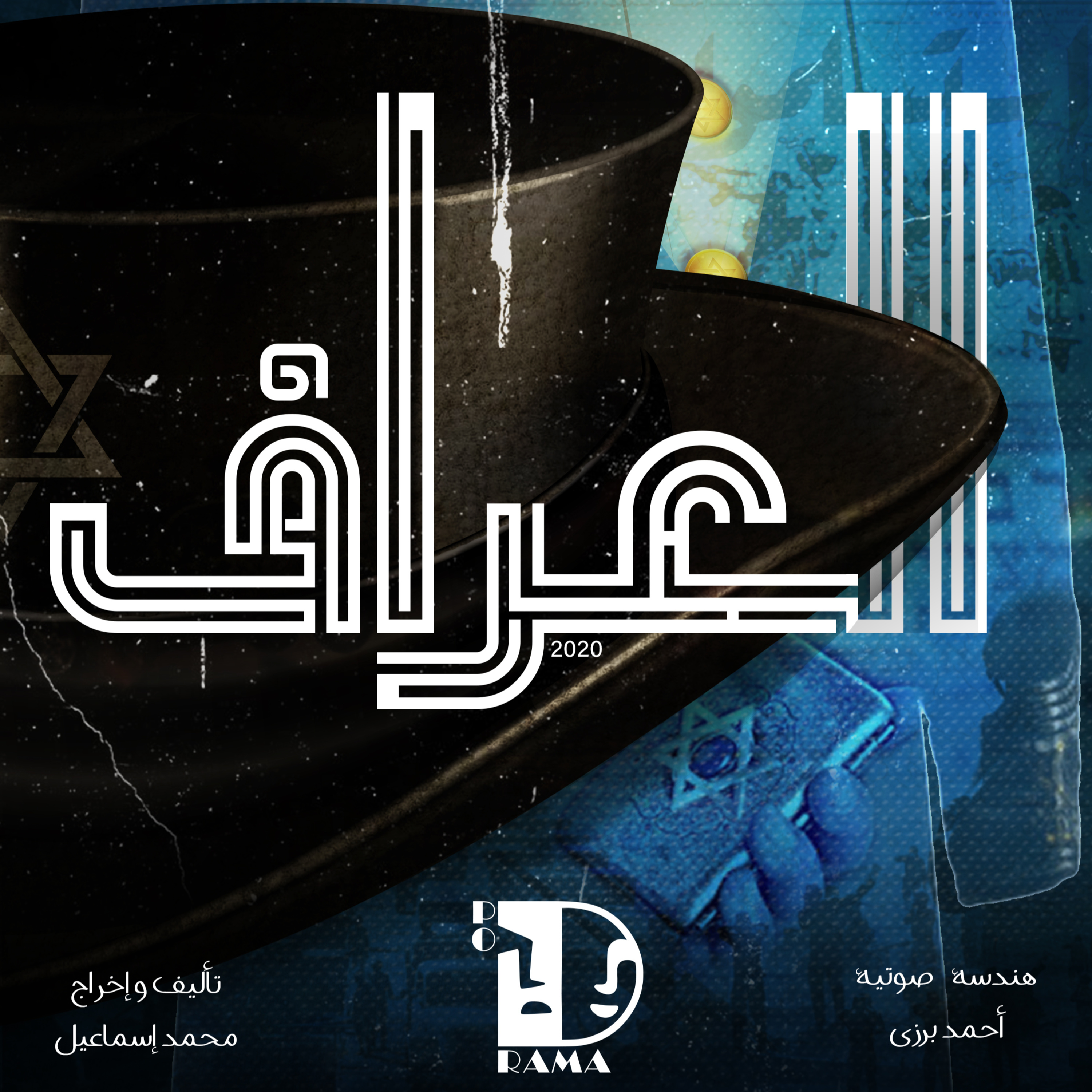 العراف | الحلقة الثالثة عشرة.. نصف الحقيقة