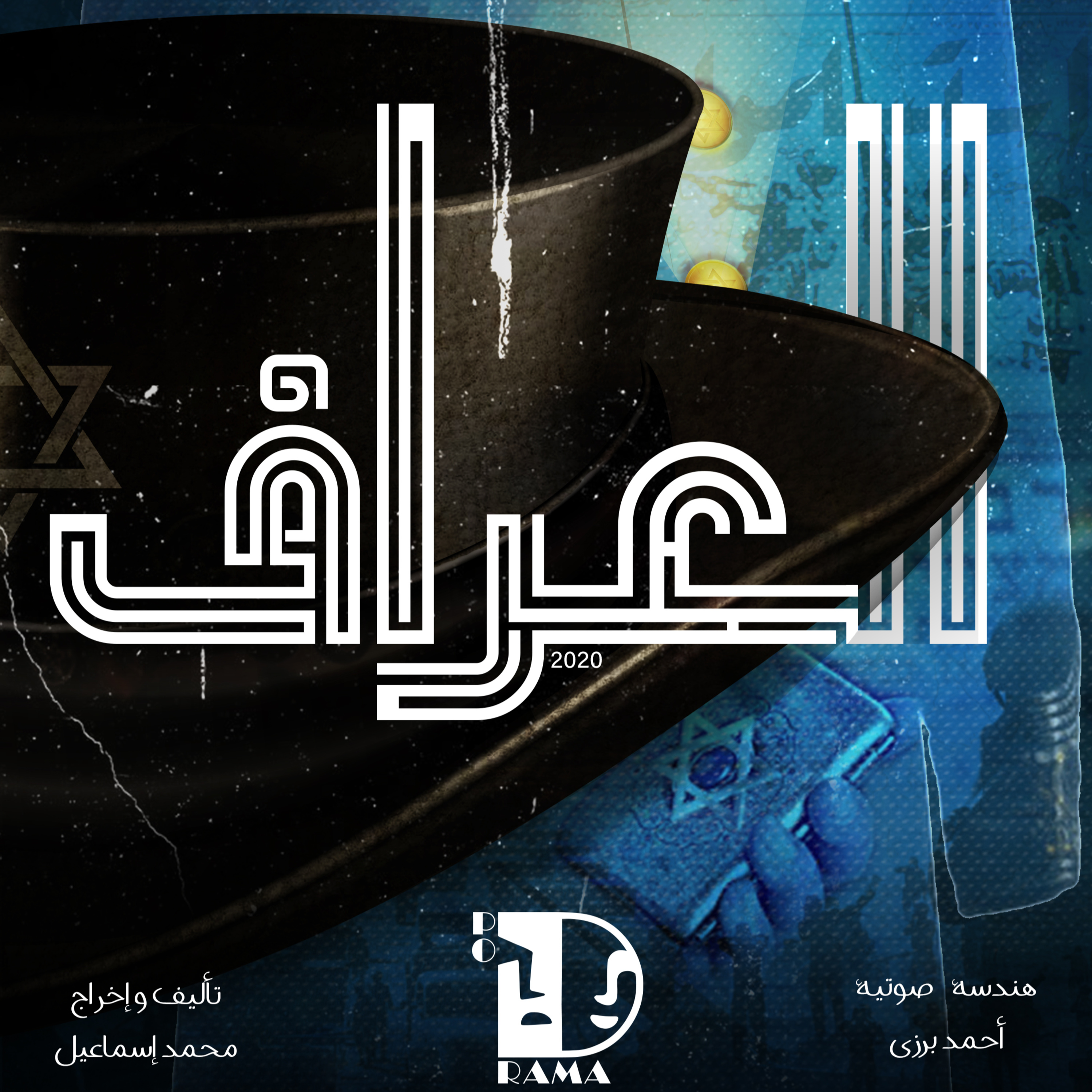 العراف | الحلقة الرابعة عشرة.. لقاء