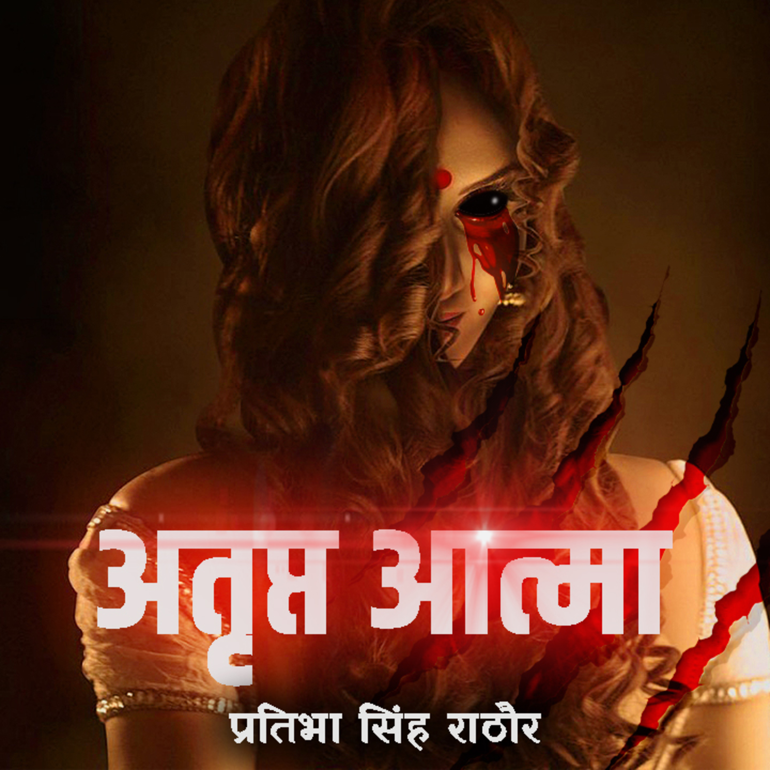 अतृप्त आत्मा | लेखिका - प्रतिभा सिंह राठौर