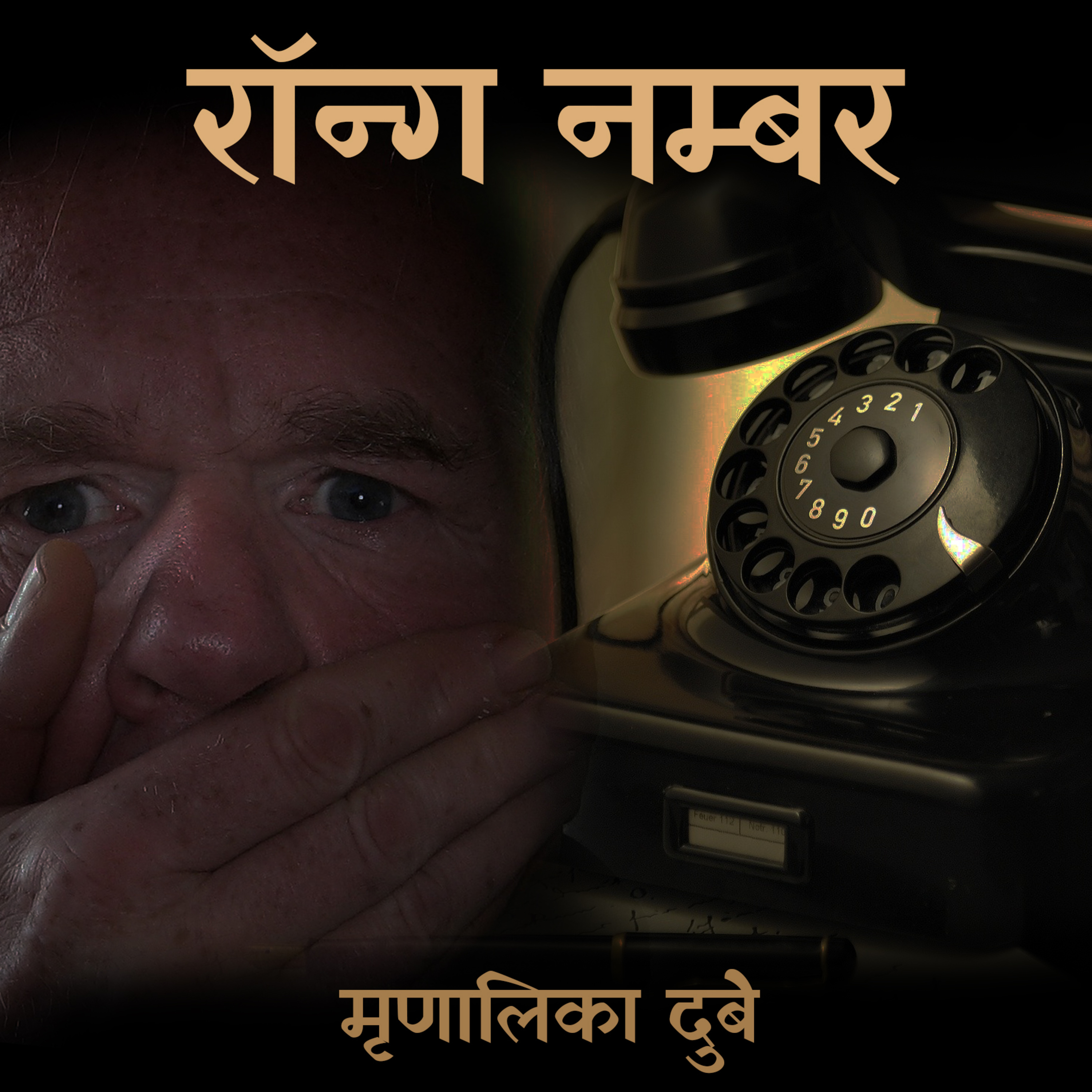 रॉन्ग नम्बर | लेखिका - मृणालिका दुबे