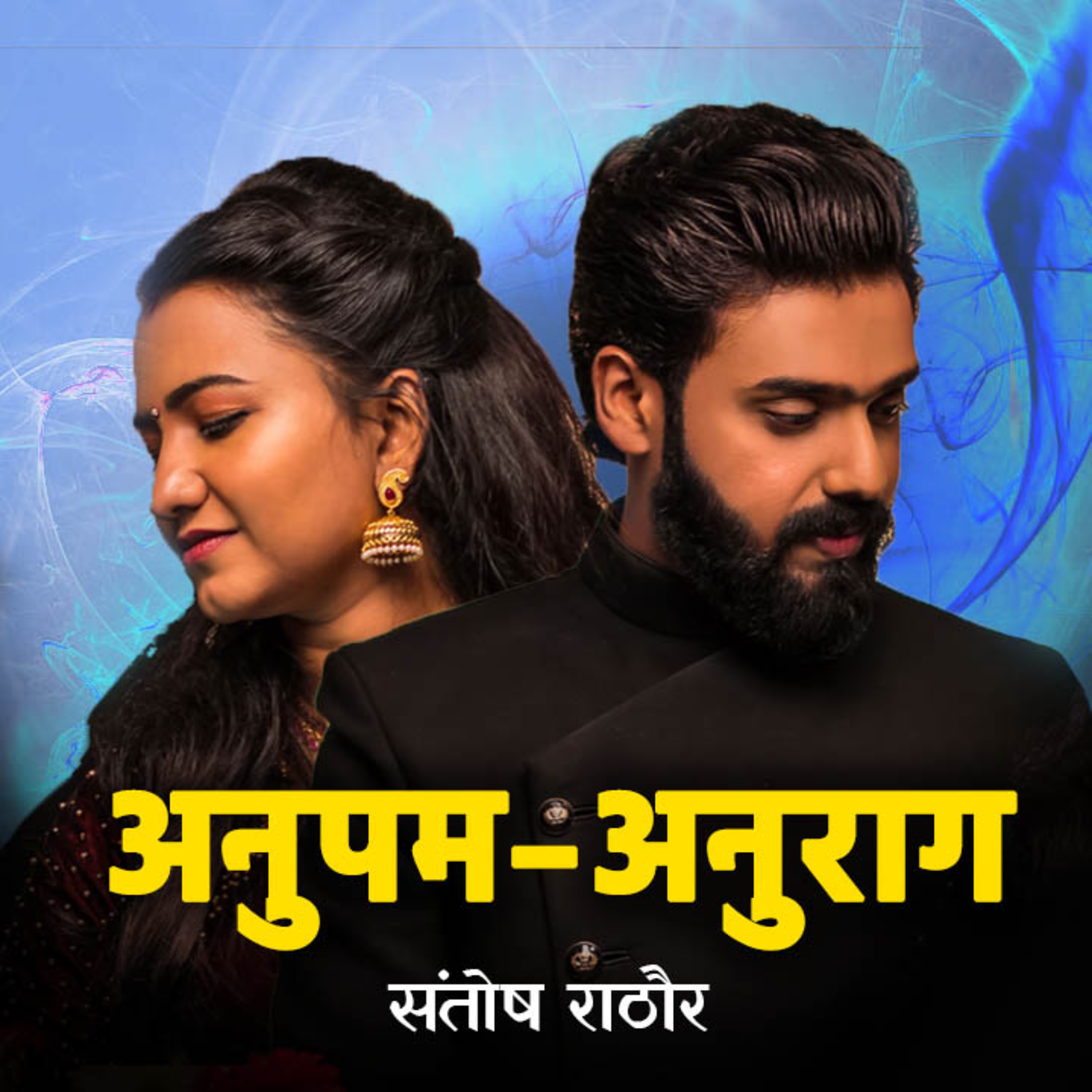 अनुपम - अनुराग | लेखक - संतोष राठौर