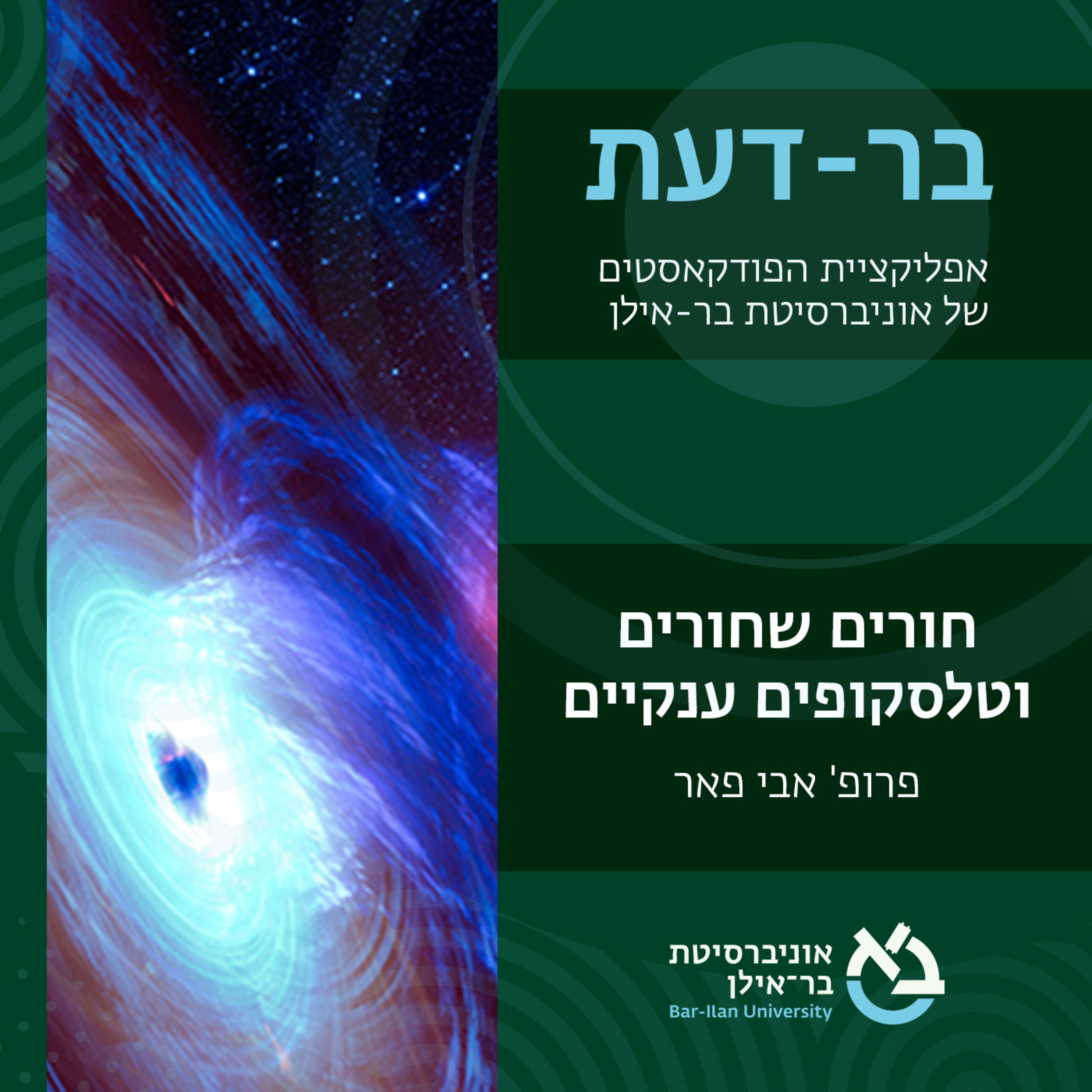חלל 1: חורים שחורים וטלסקופים ענקיים - פרופ׳ אבי פאר episode artwork