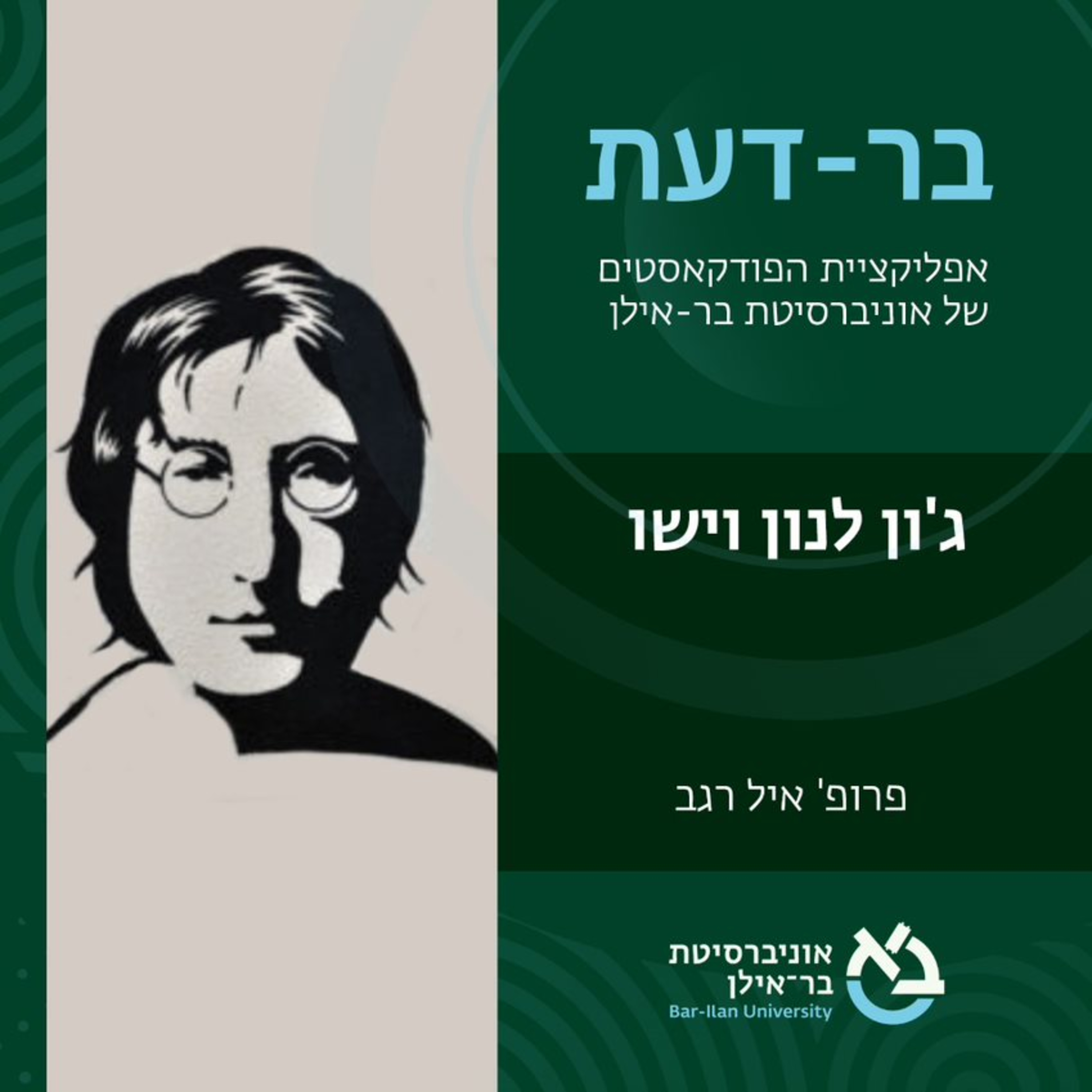 ישו והנצרות פרק #6: ג'ון לנון וישו- פרופ' אייל רגב episode artwork