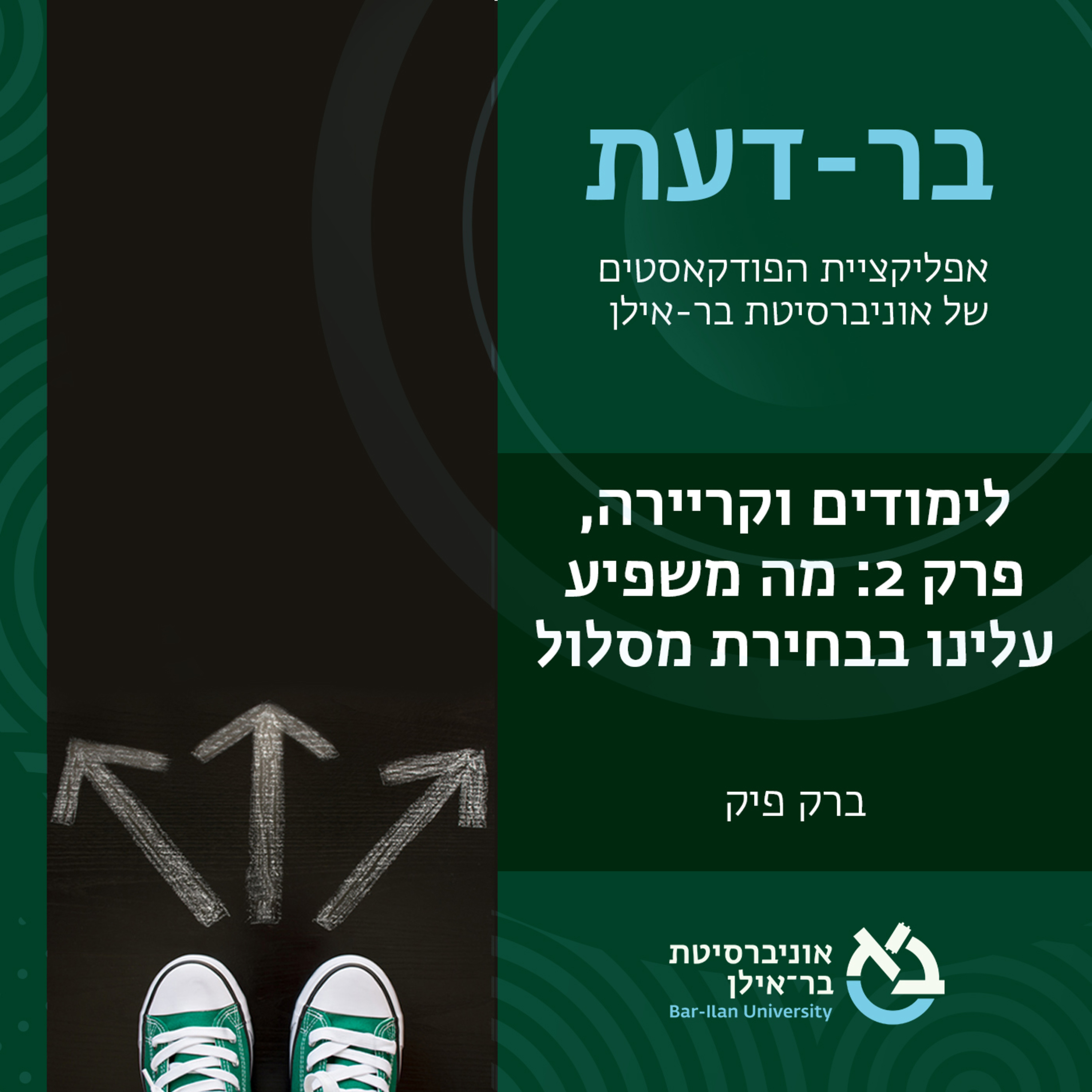 לימודים וקריירה, פרק #3: הציפיות שמשפיעות עלינו בבחירת המסלול- מר ברק פיק  episode artwork