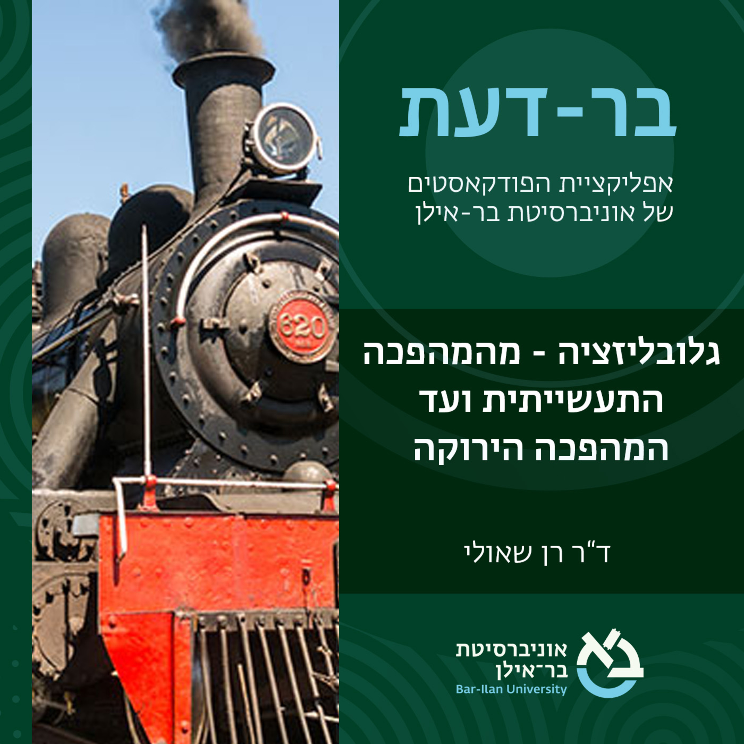 גלובליזציה 1# - מהמהפכה התעשייתית ועד המהפכה הירוקה - ד"ר רן שאולי episode artwork