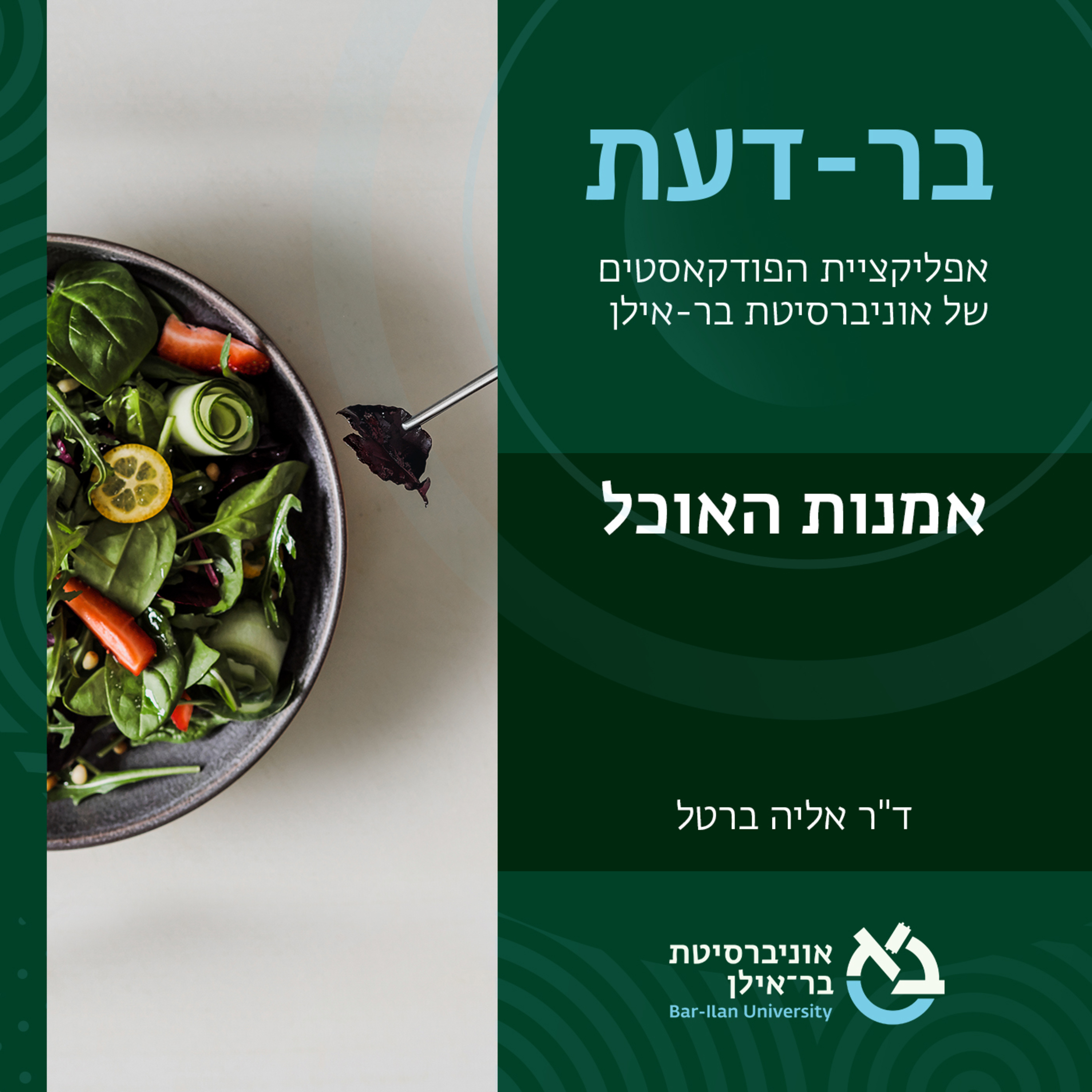 ספרות ואמנות 1# - אומנות האוכל- ד"ר אליה ברטל episode artwork