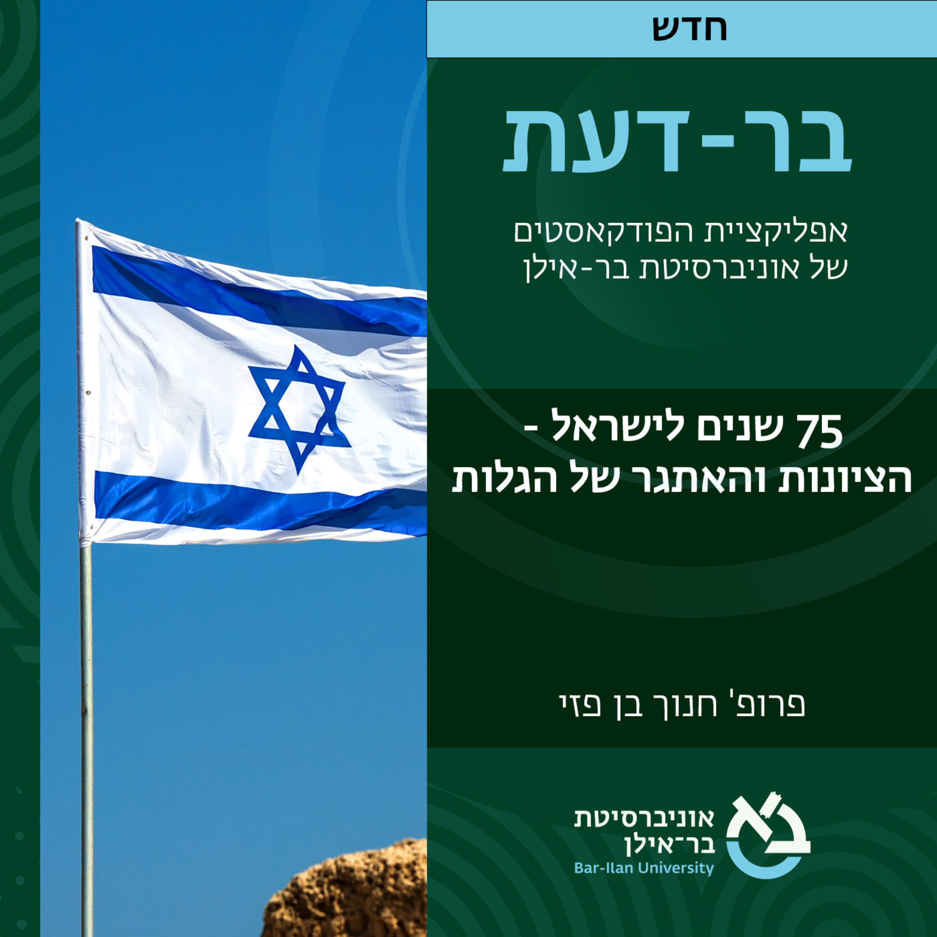 חברה ישראלית- 39# - הציונות והאתגר של הגלות- פרופ' חנוך בן-פזי  episode artwork