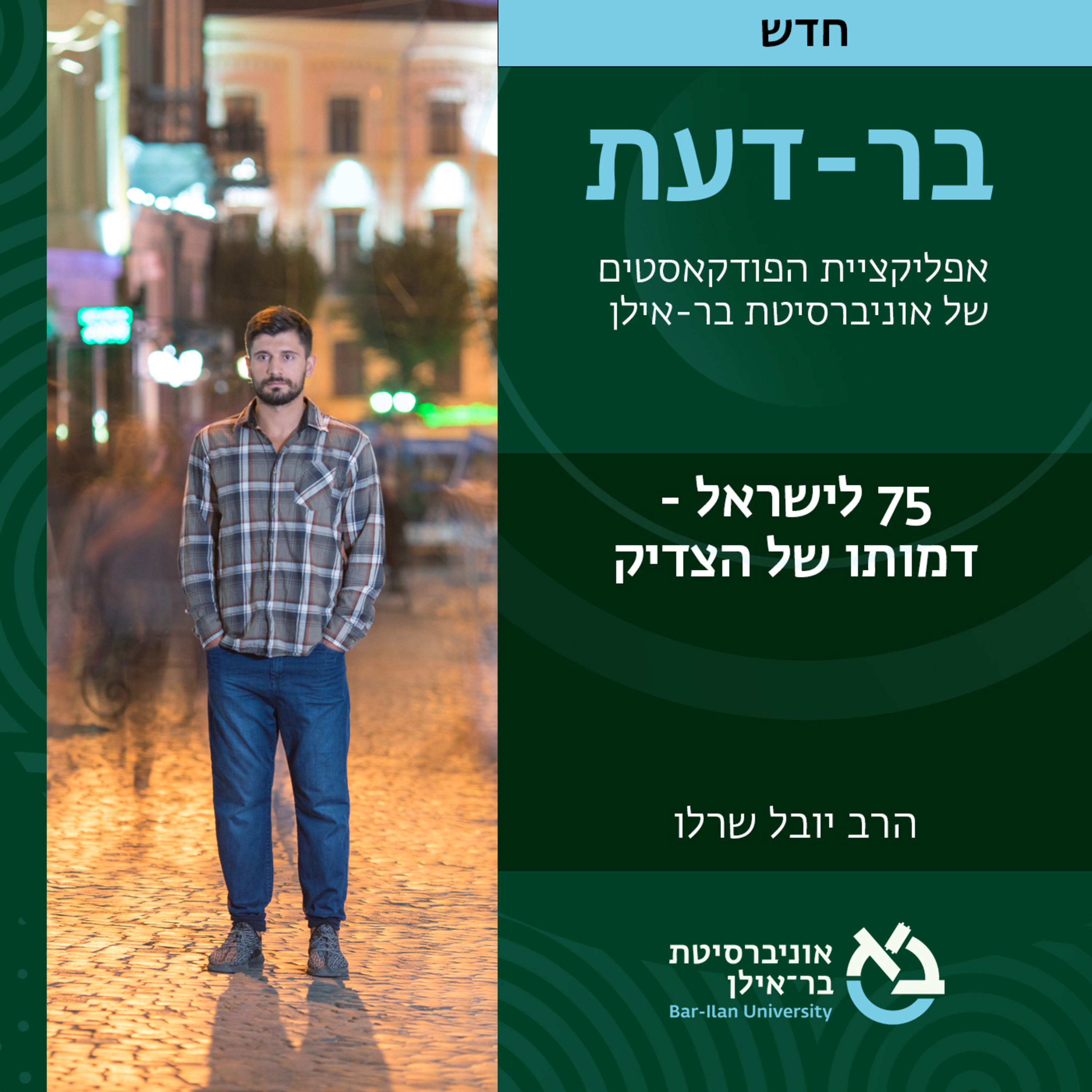 חברה ישראלית 13# - 75 לישראל - דמותו של הצדיק- הרב יובל שרלו  episode artwork