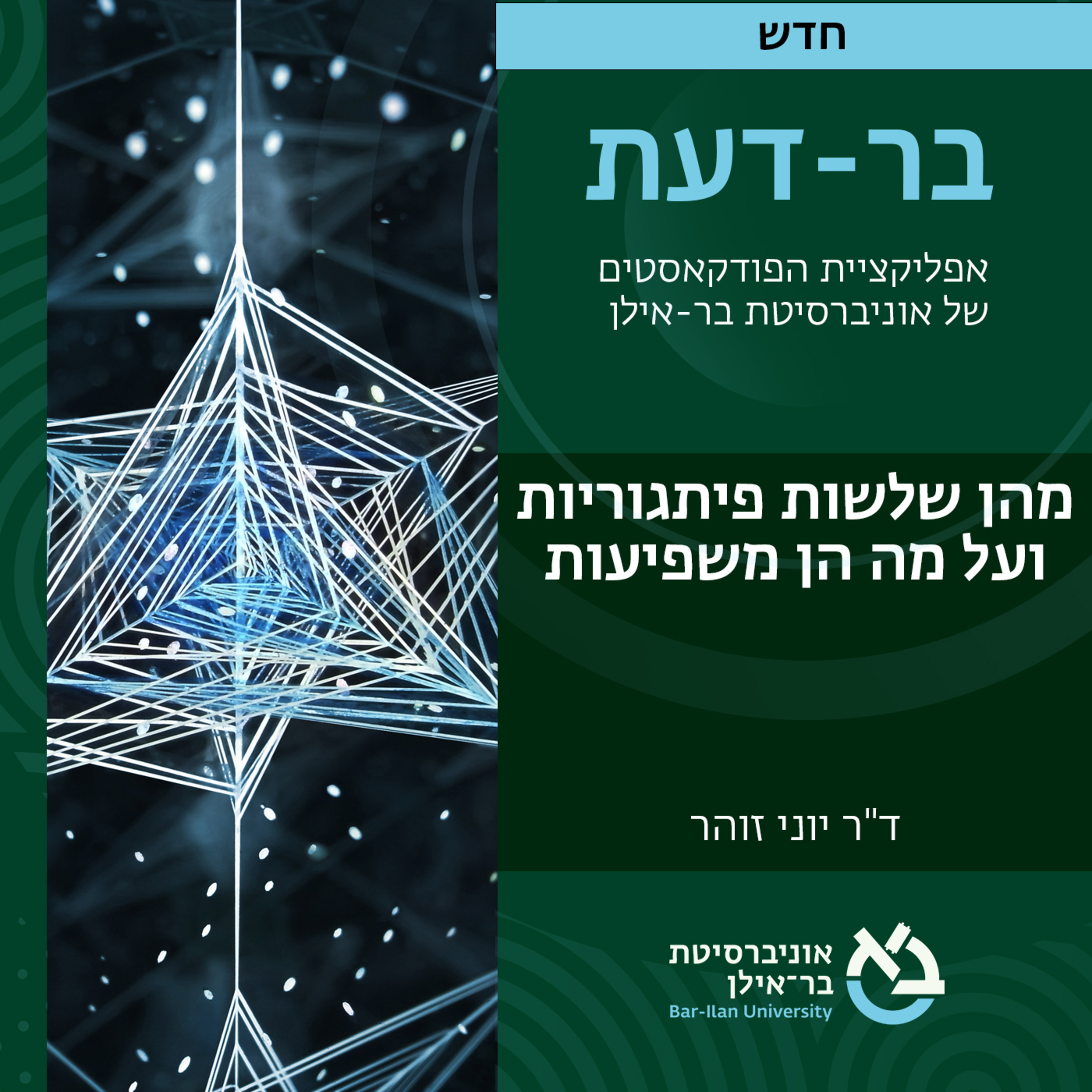 מתמטיקה 1# - מהן שלשות פיתגוריות ועל מה הן משפיעות- ד"ר יוני זוהר episode artwork