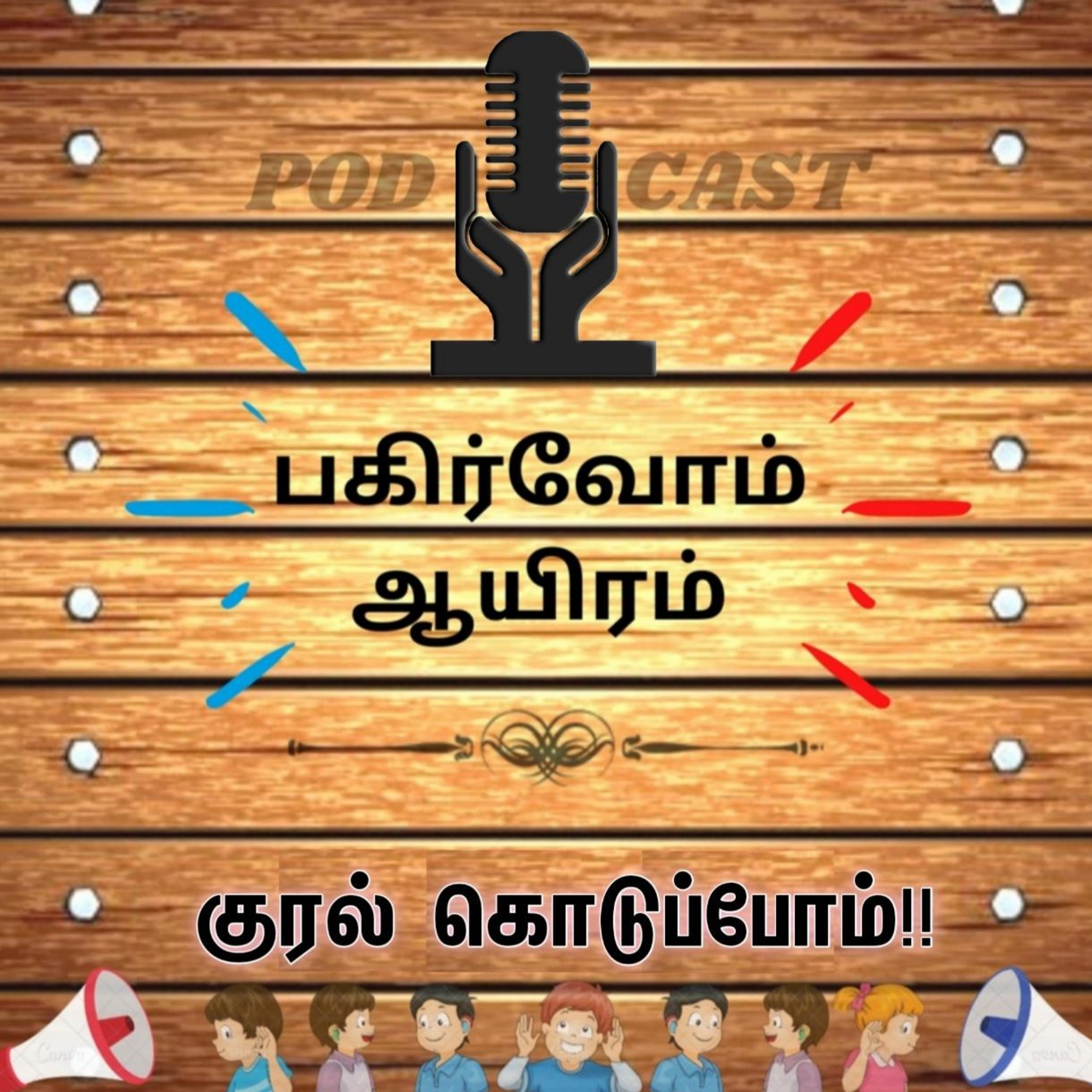 Pagirvom aayiram
