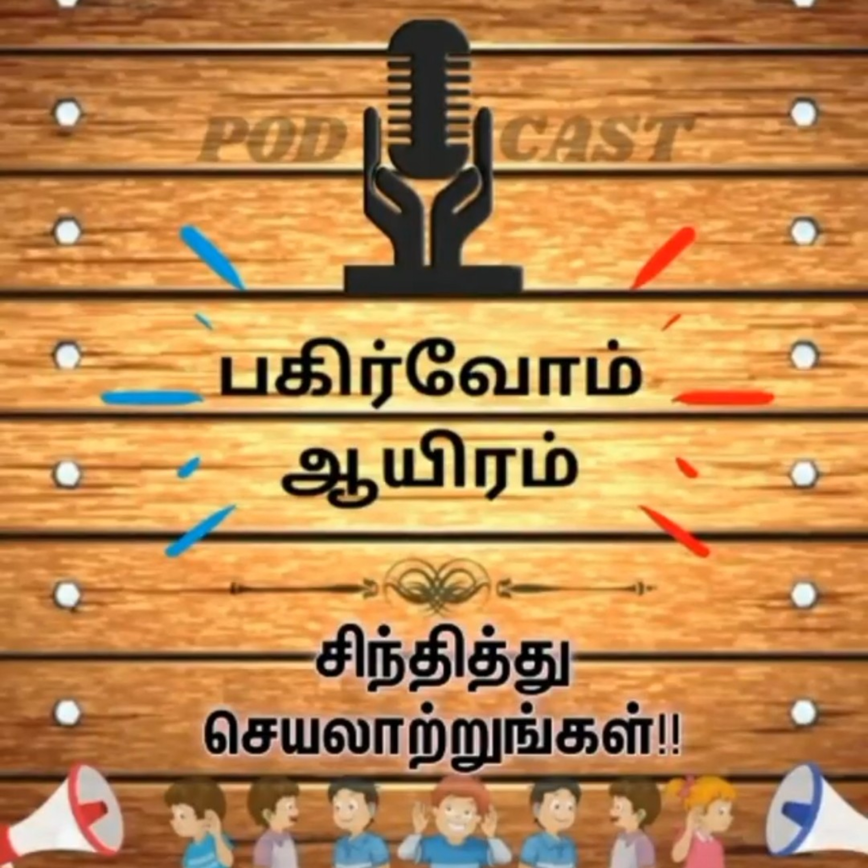 Pagirvom aayiram