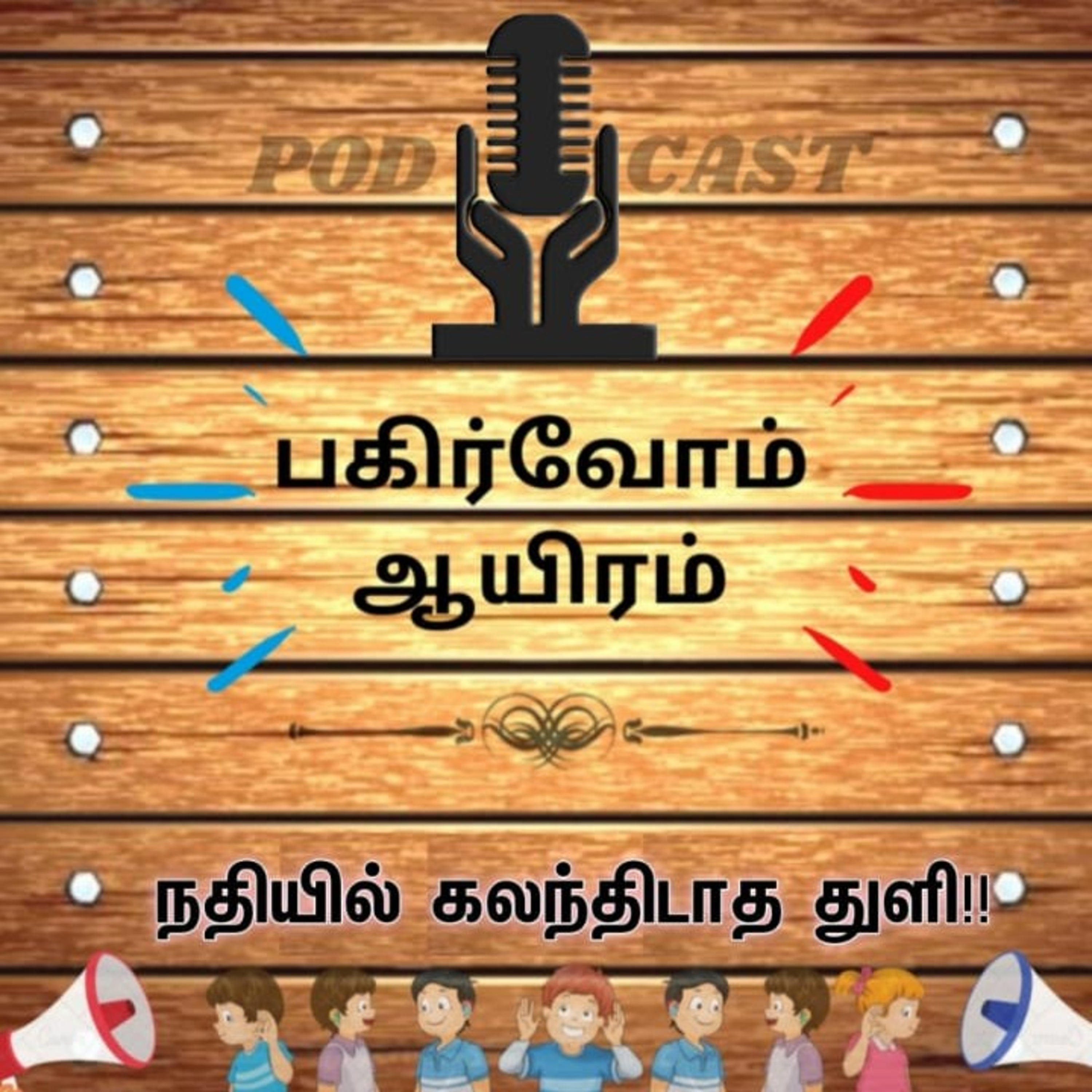 Pagirvom aayiram