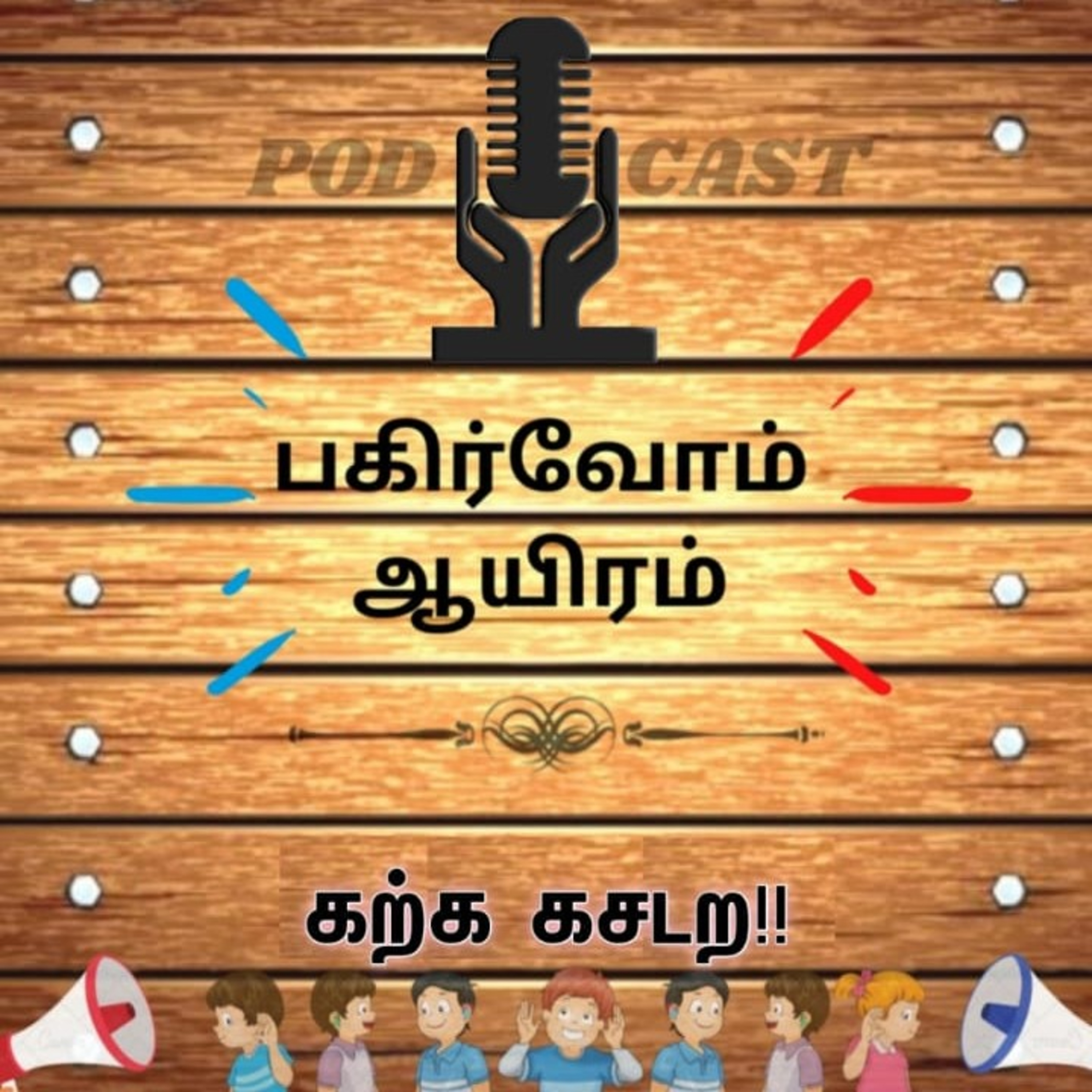 Pagirvom aayiram