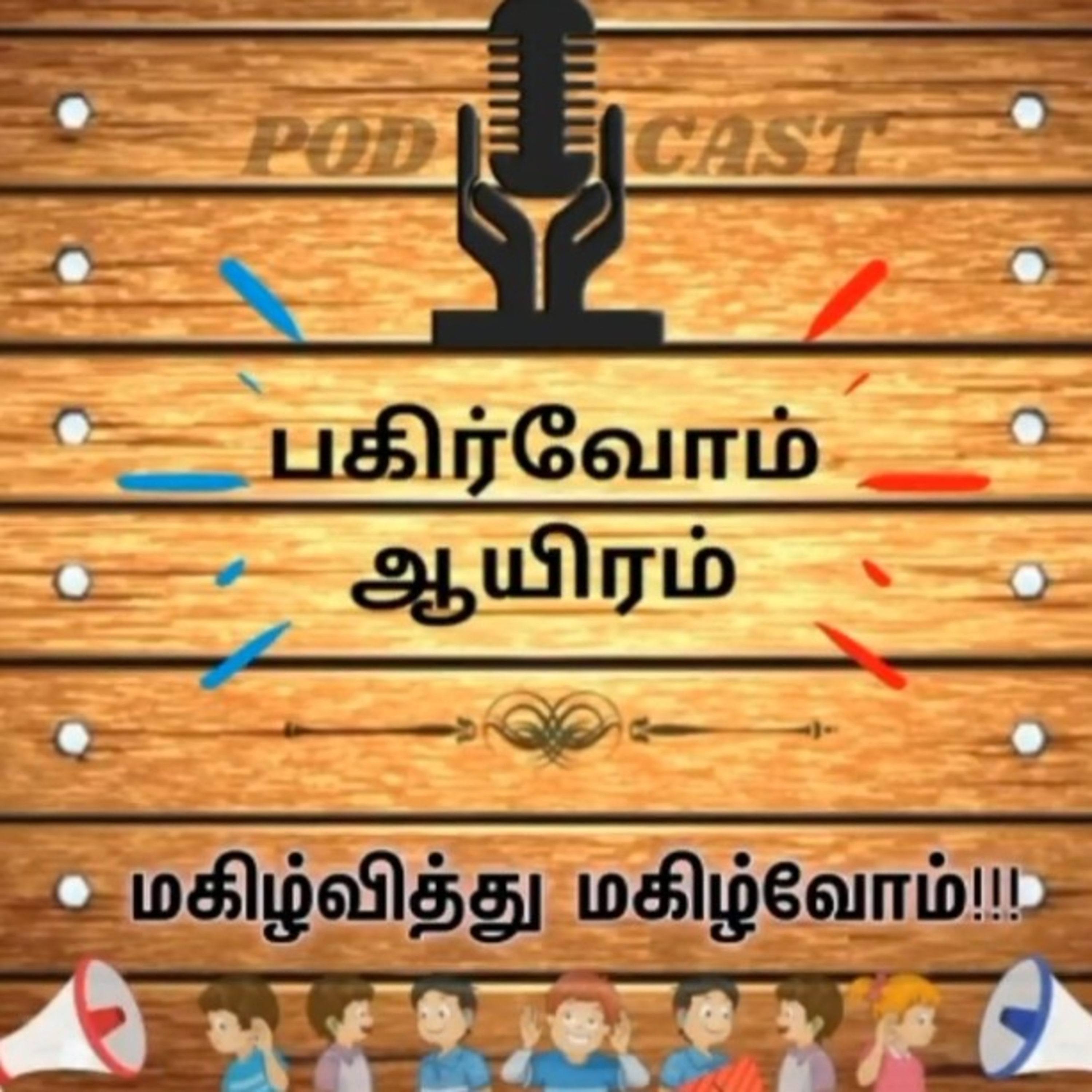 Pagirvom aayiram