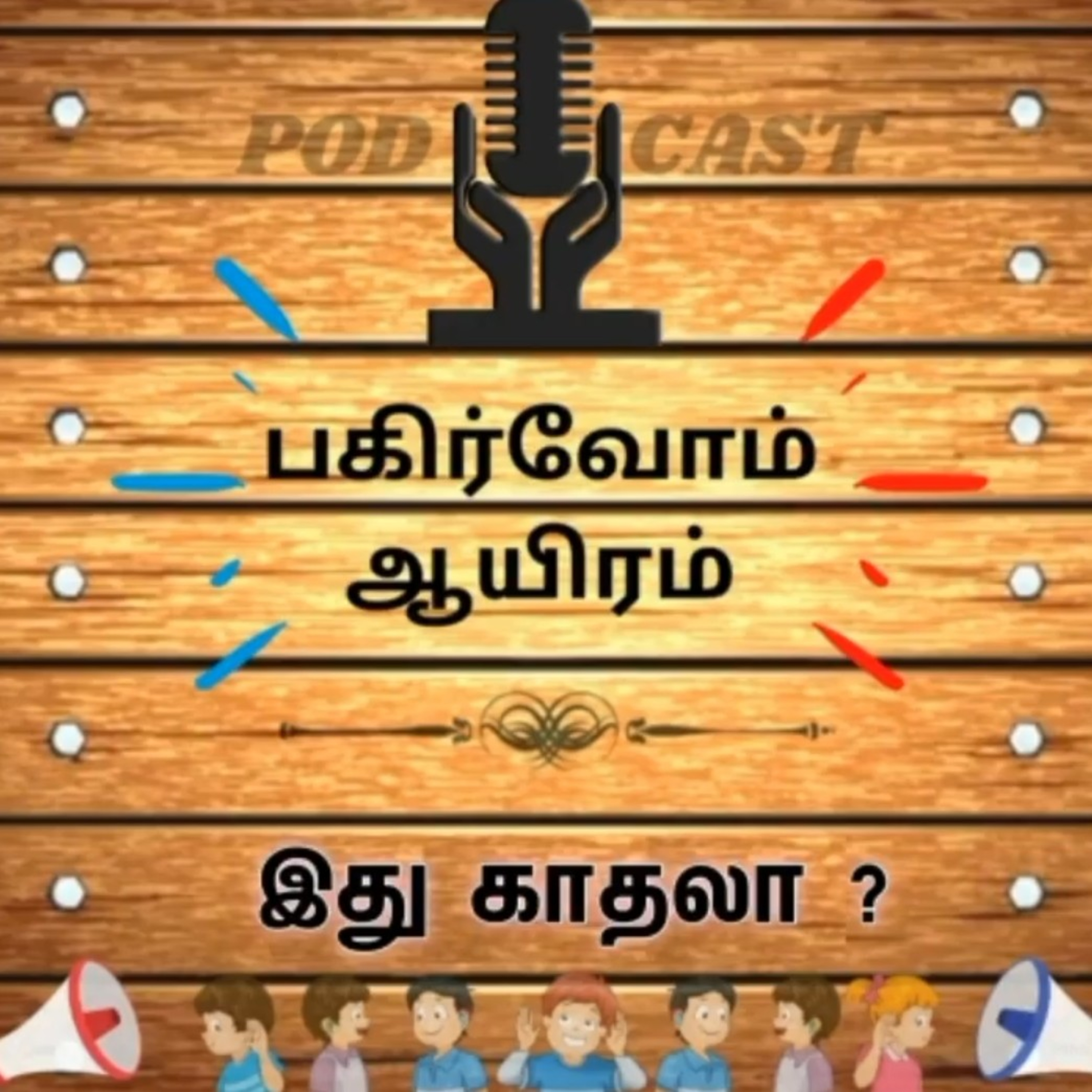 Pagirvom aayiram