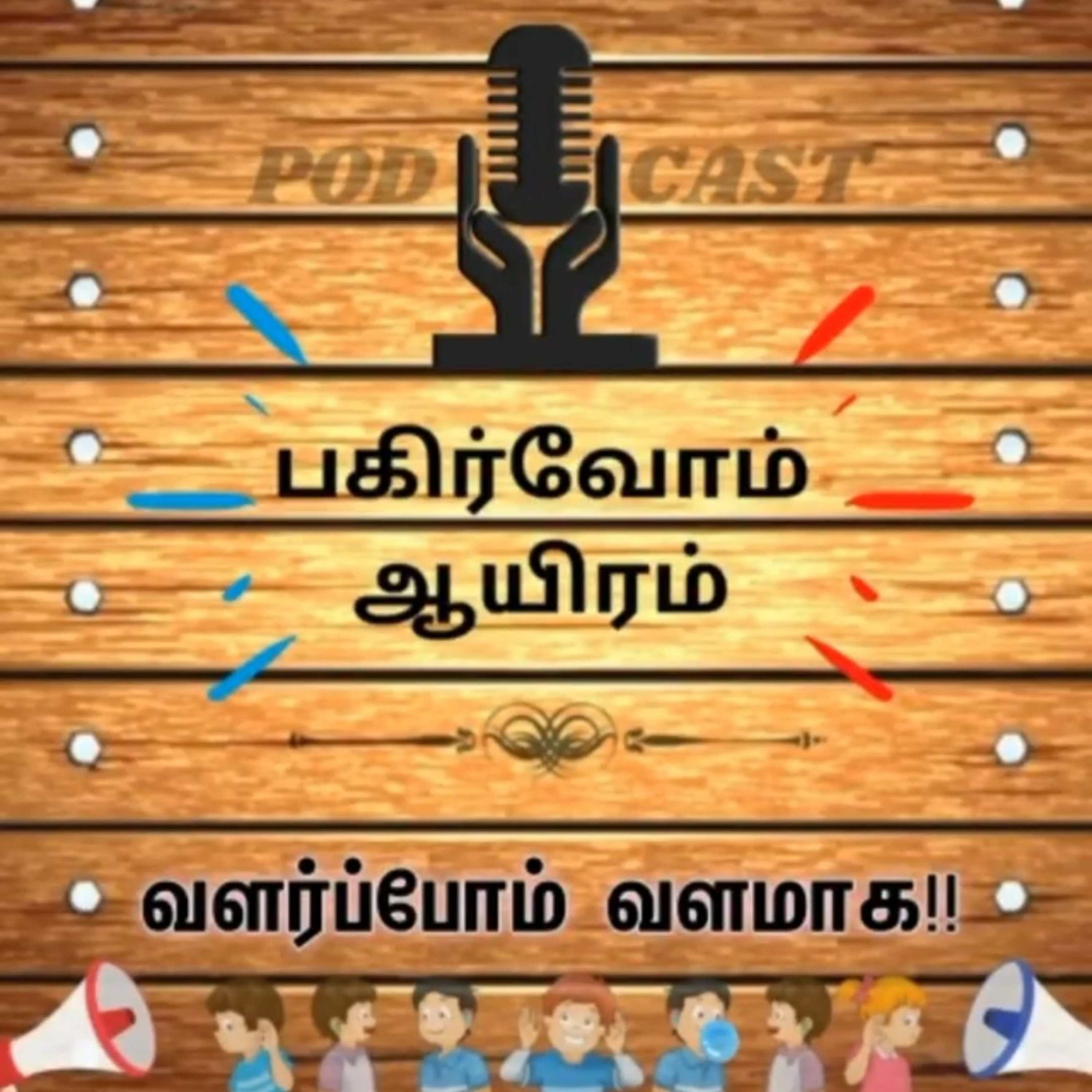 Pagirvom aayiram