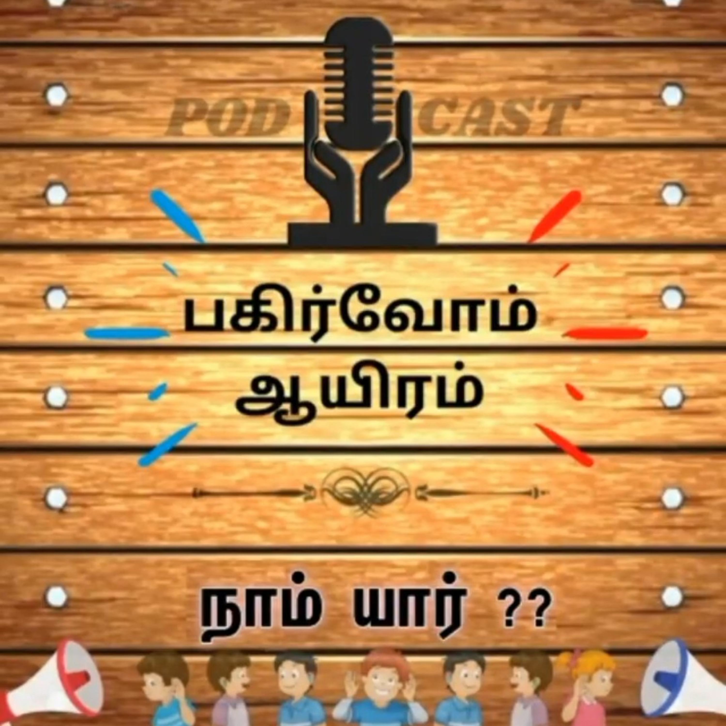 Pagirvom aayiram