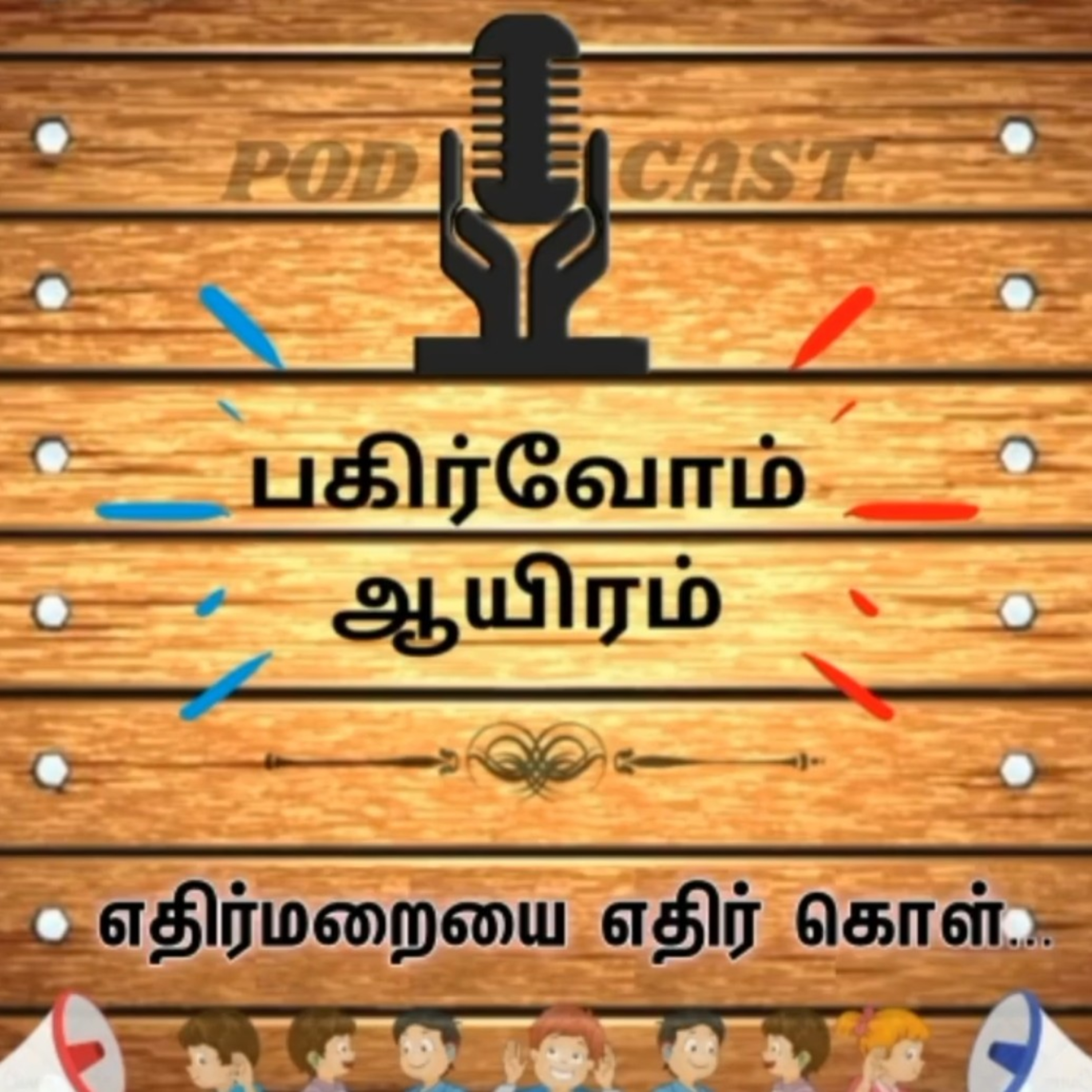 Pagirvom aayiram