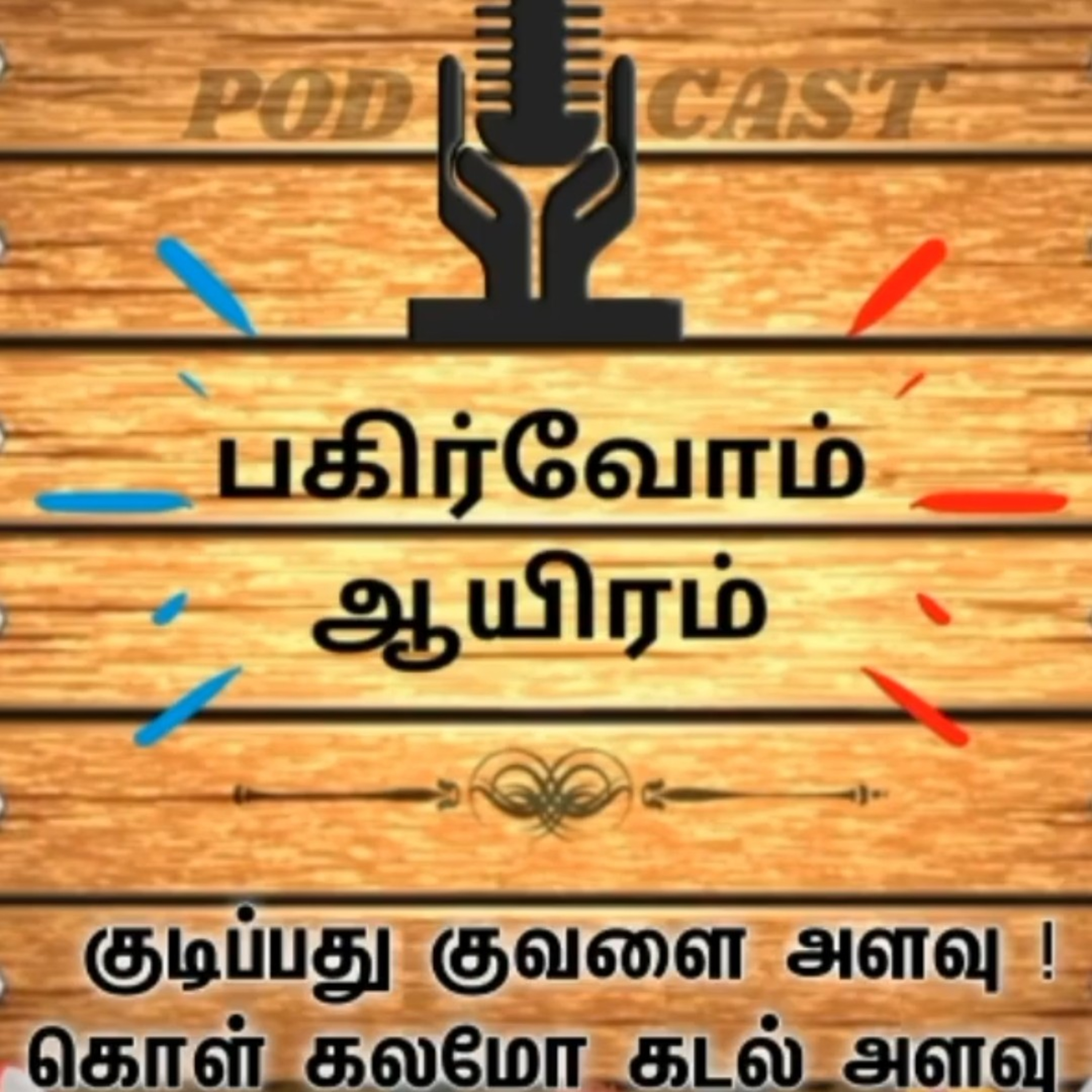 Pagirvom aayiram