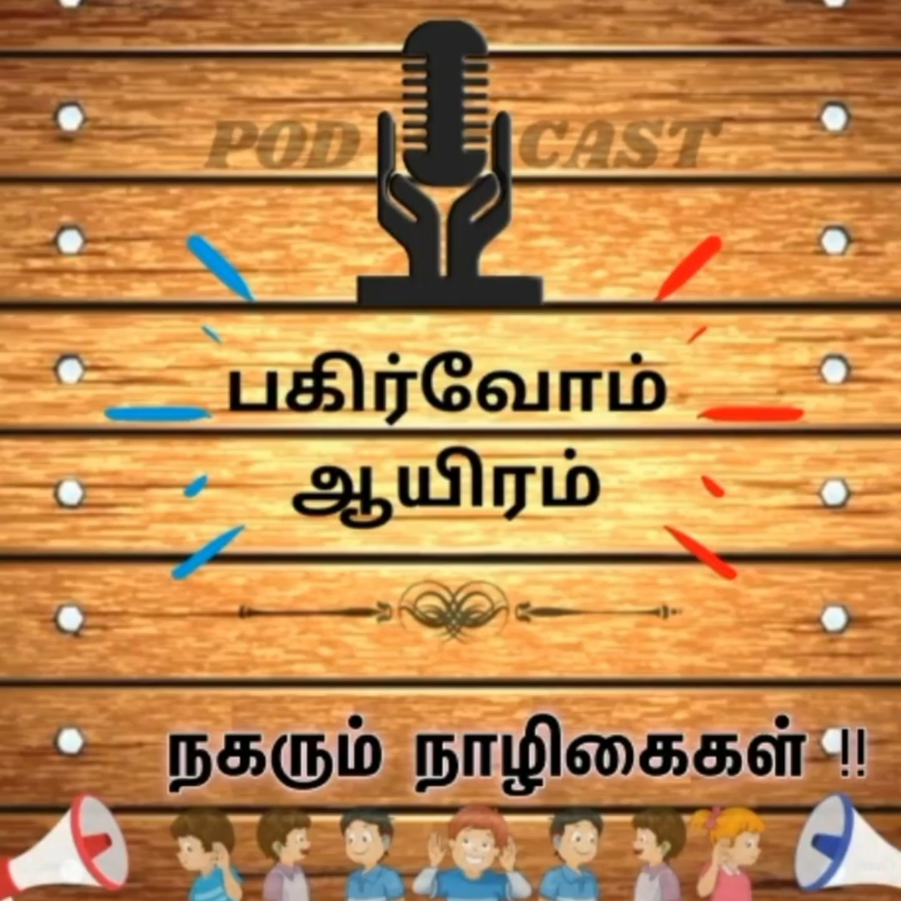 Pagirvom aayiram