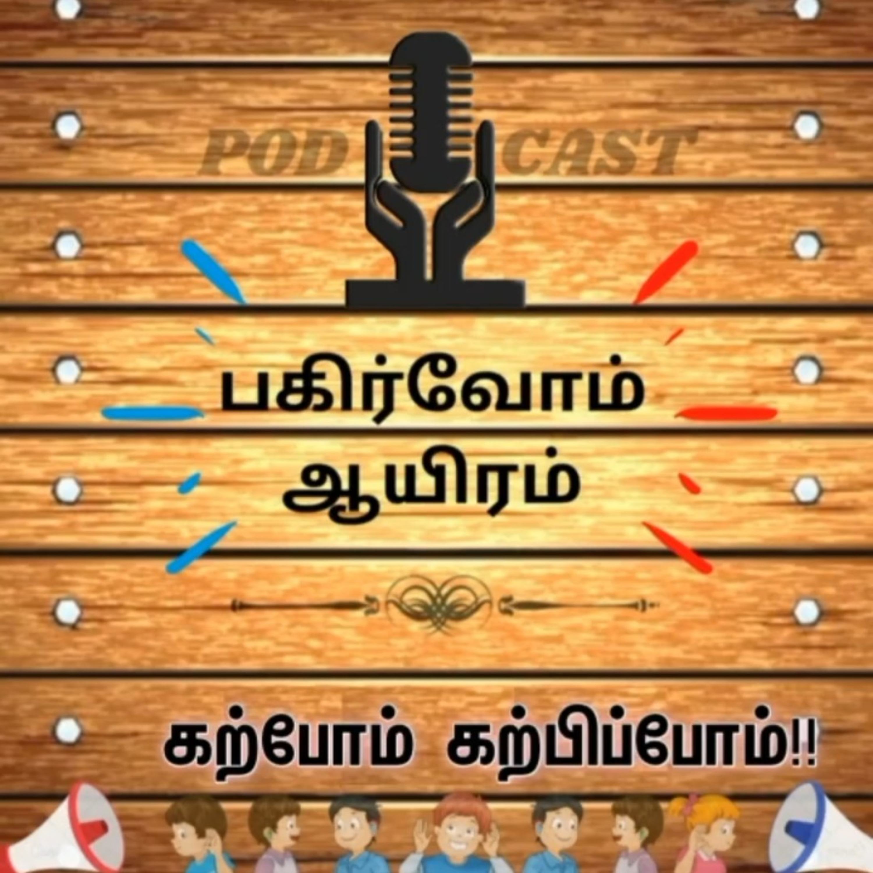Pagirvom aayiram