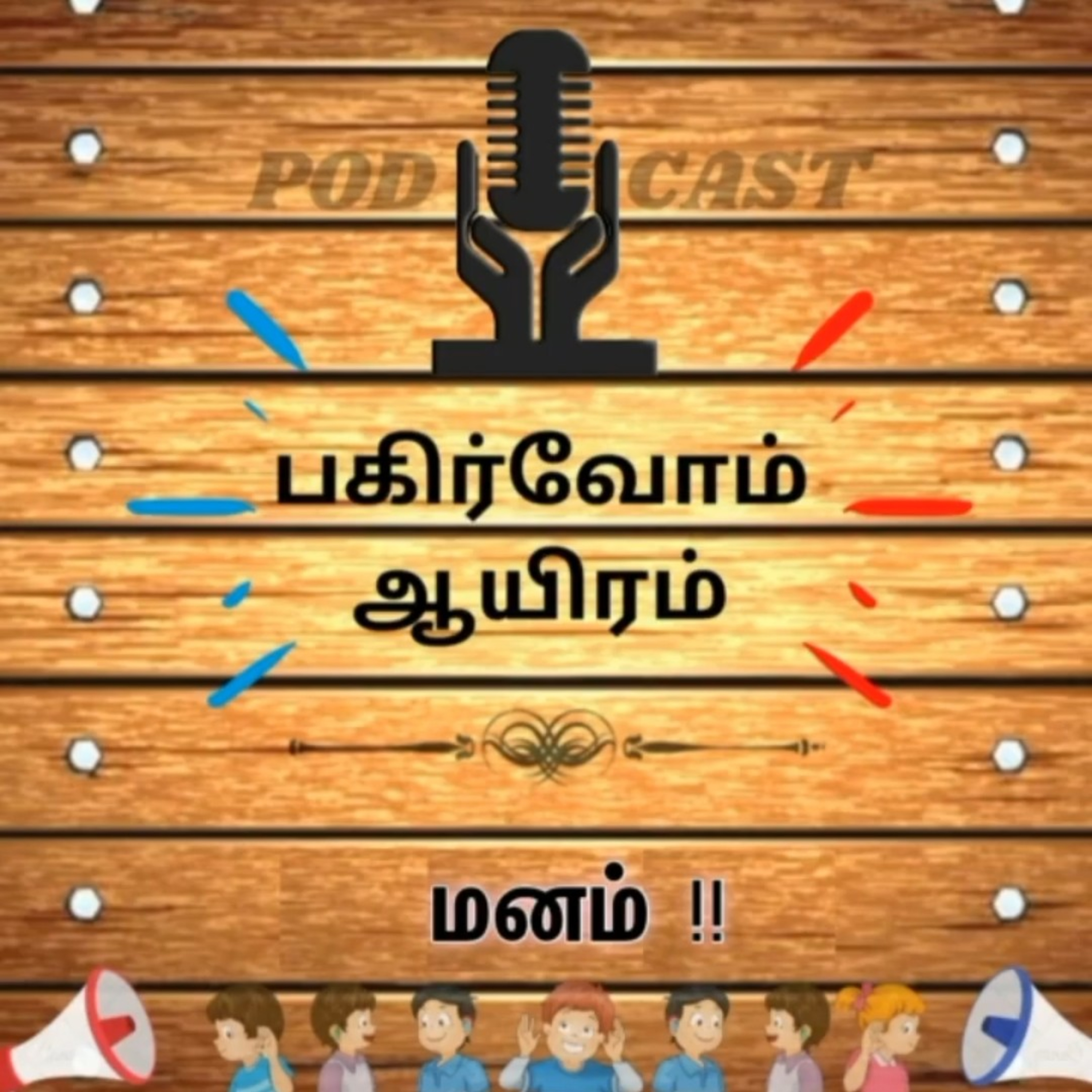 Pagirvom aayiram