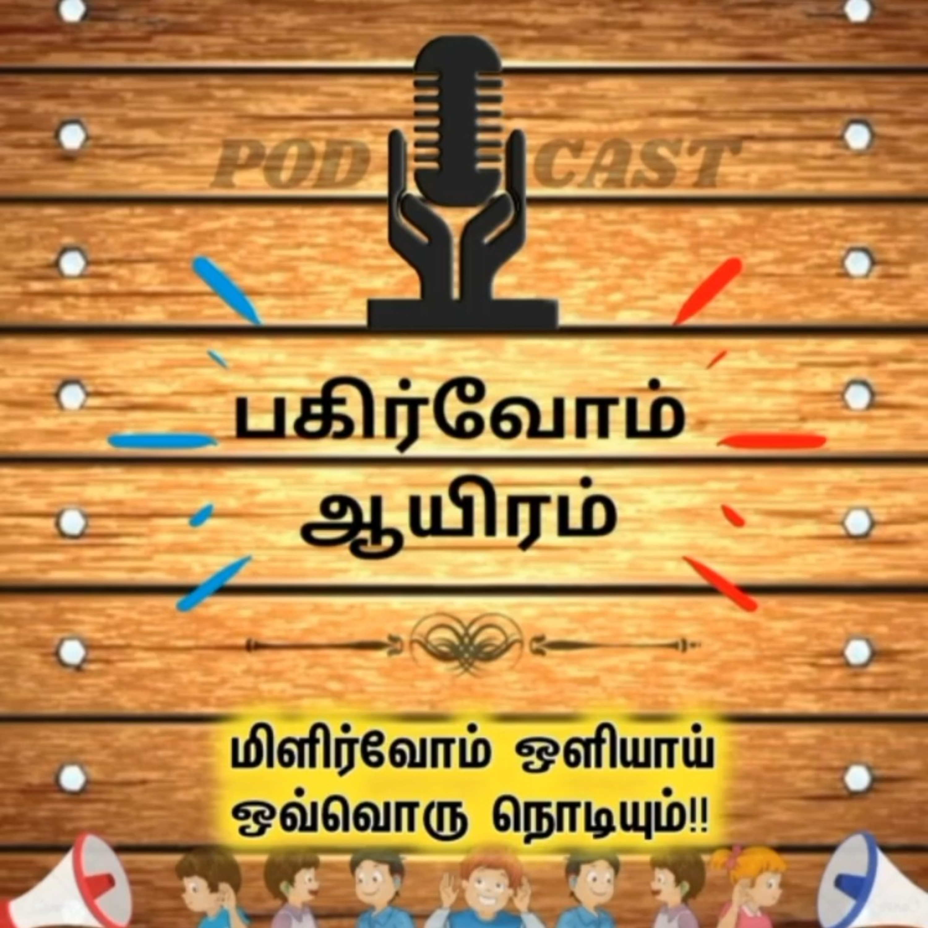 Pagirvom aayiram