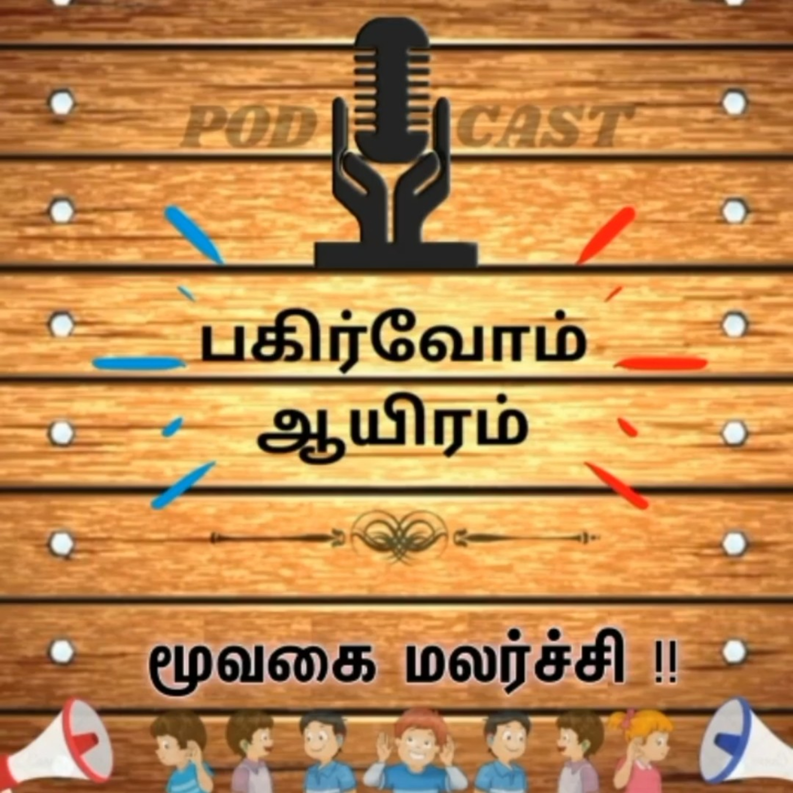 Pagirvom aayiram