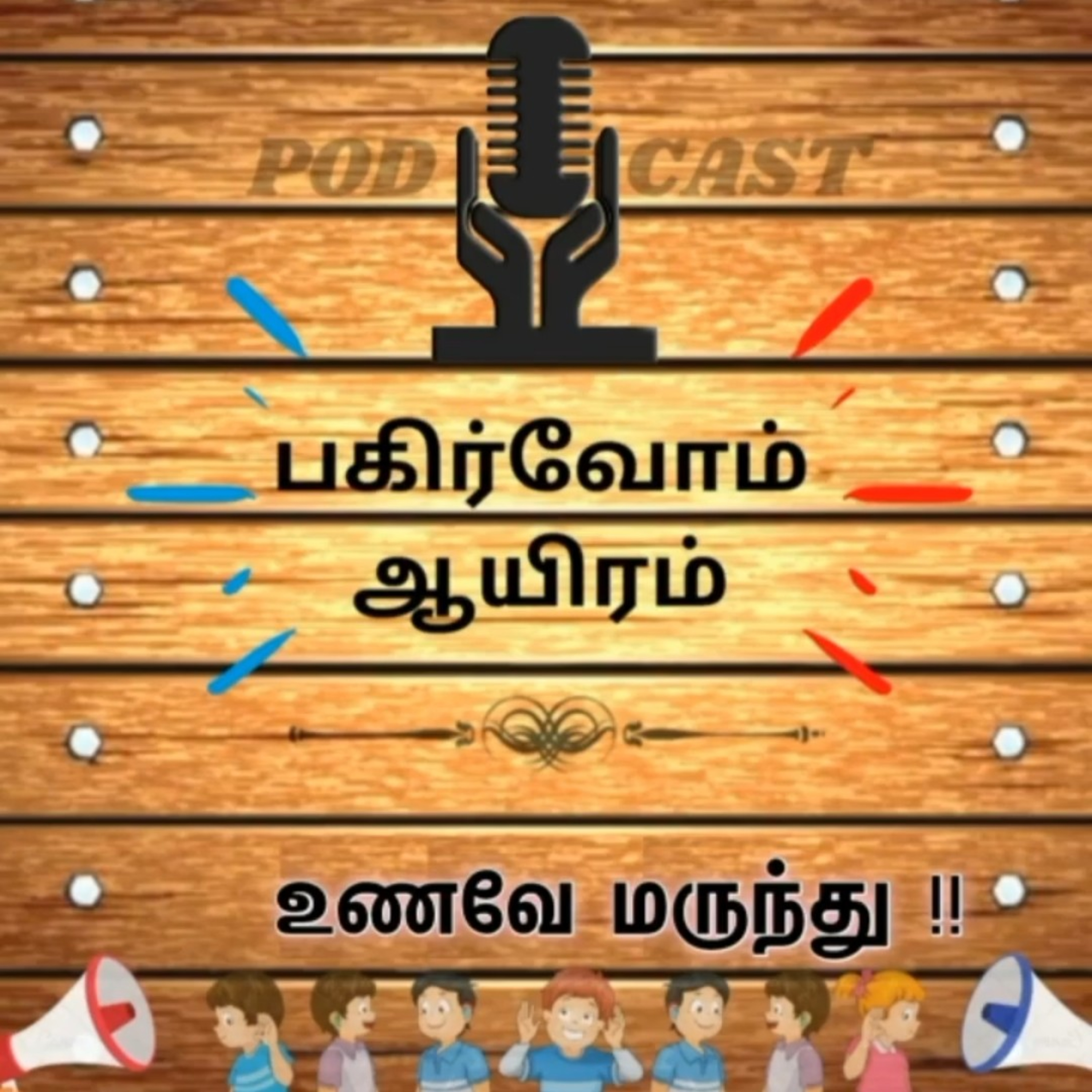 Pagirvom aayiram