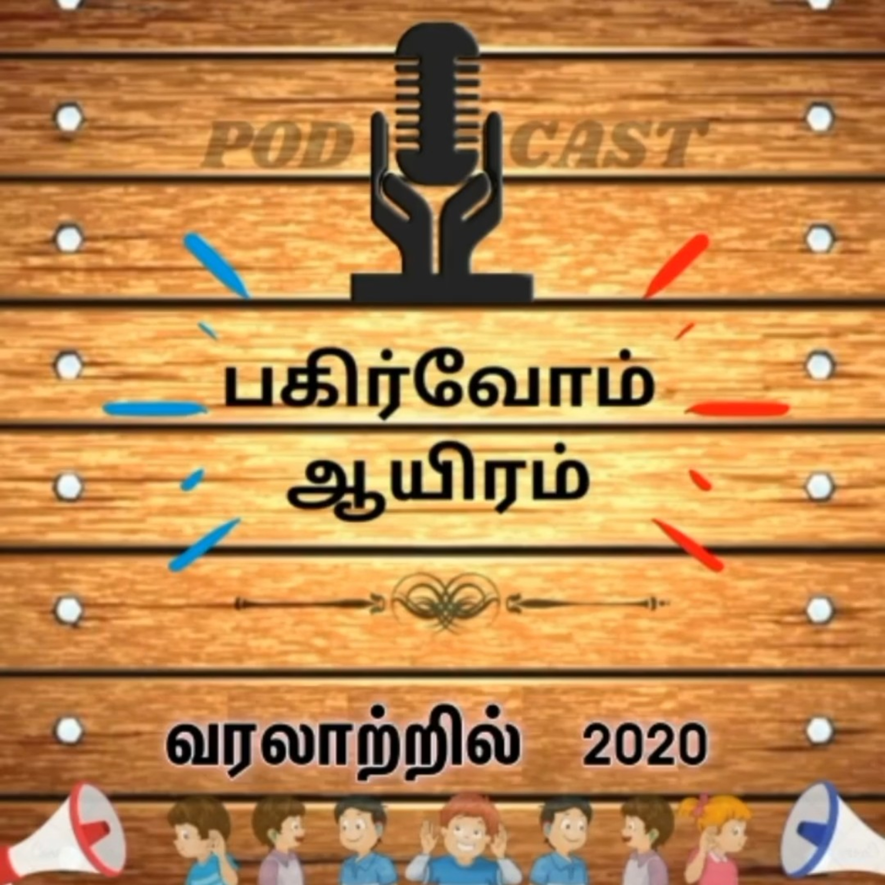 Pagirvom aayiram