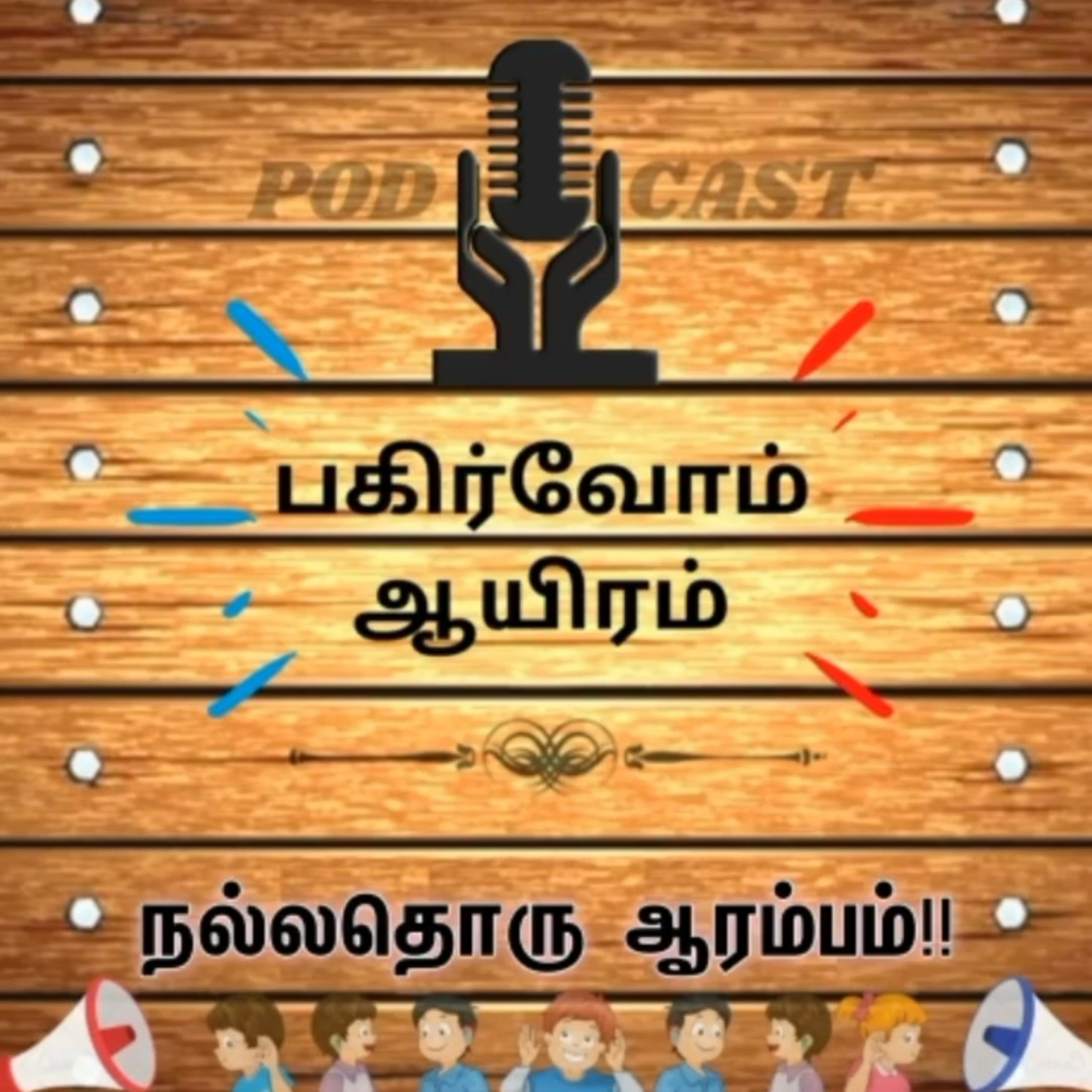 Pagirvom aayiram
