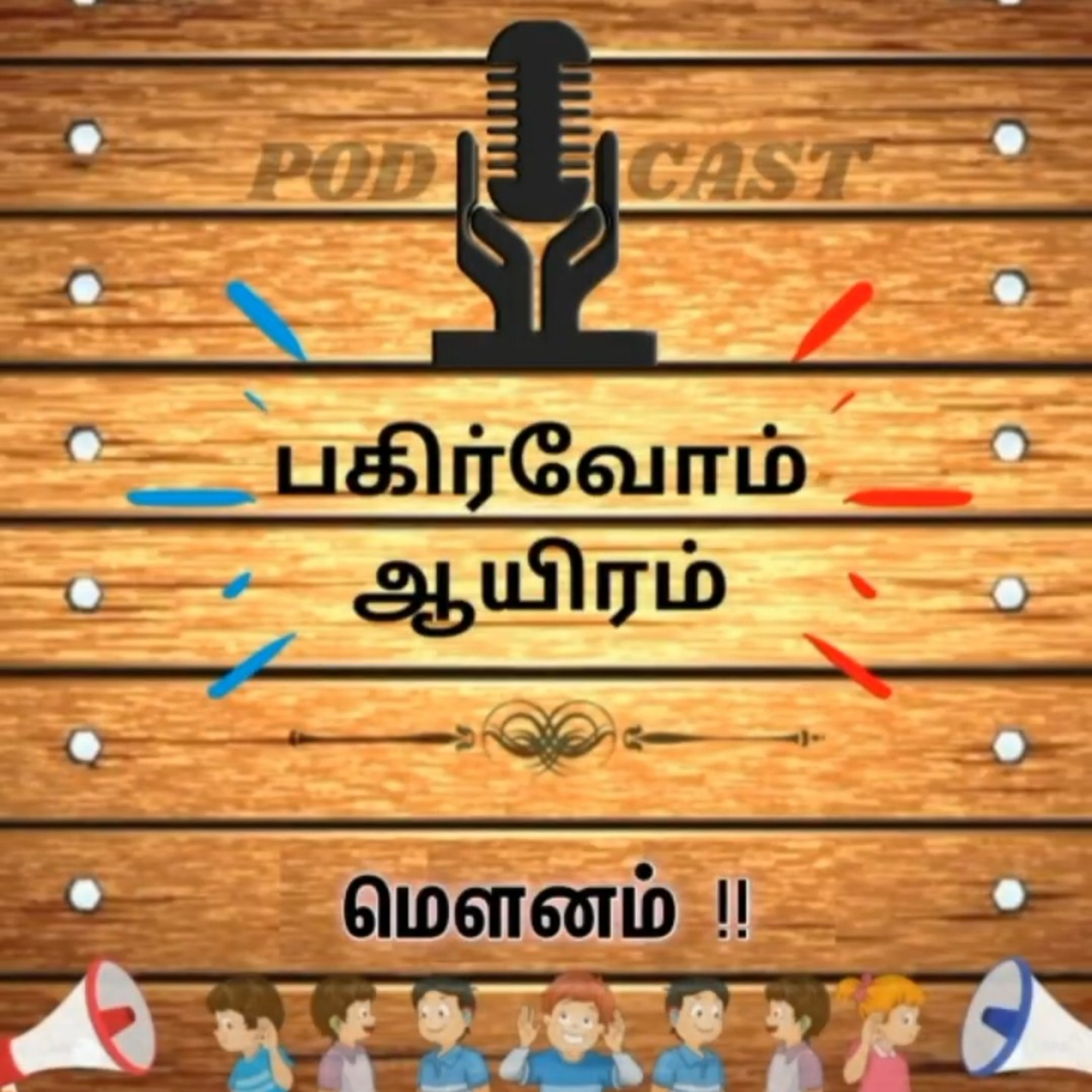 Pagirvom aayiram
