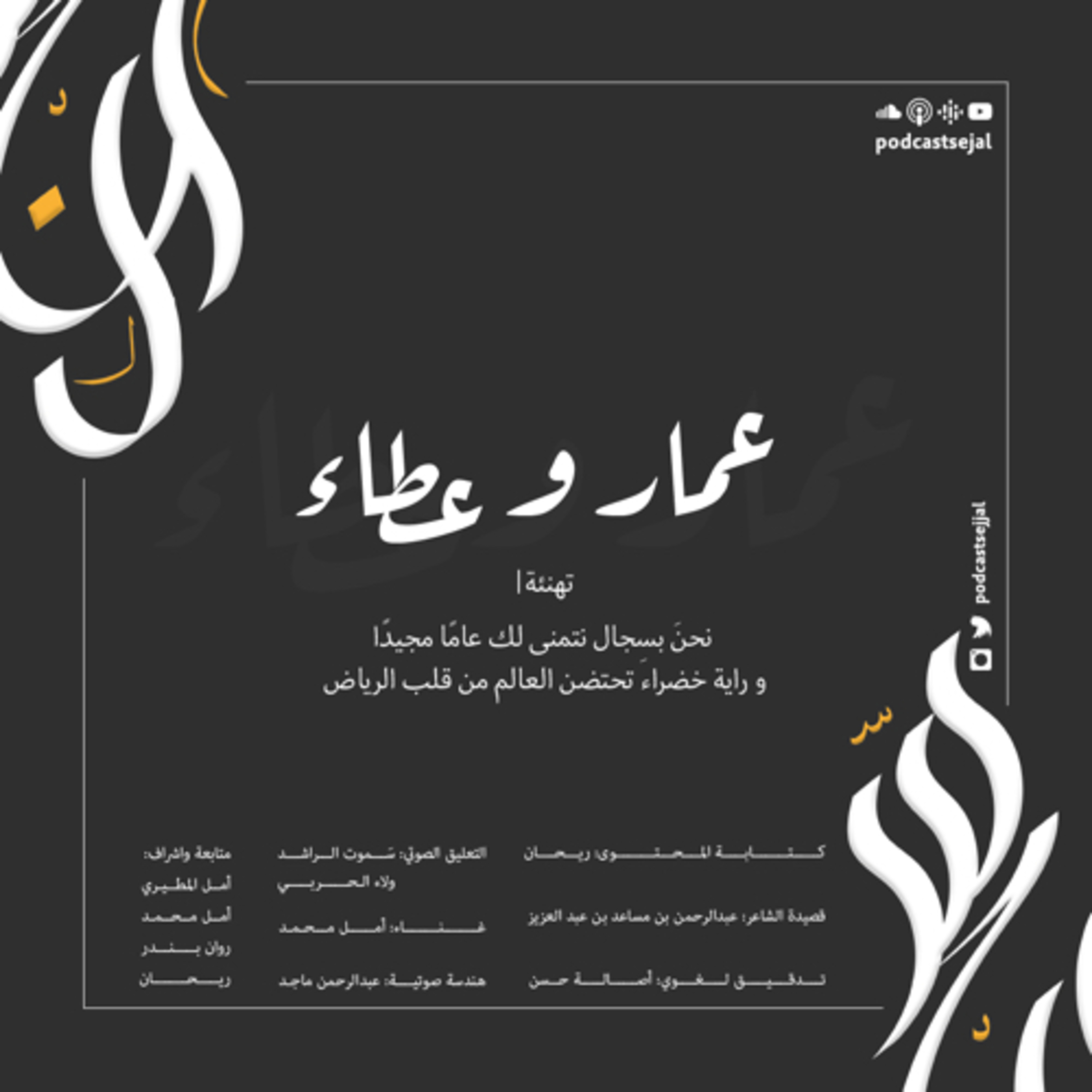 الحلقة الخامسة | عمار وعطاء - اليوم الوطني السعودي #سجال
