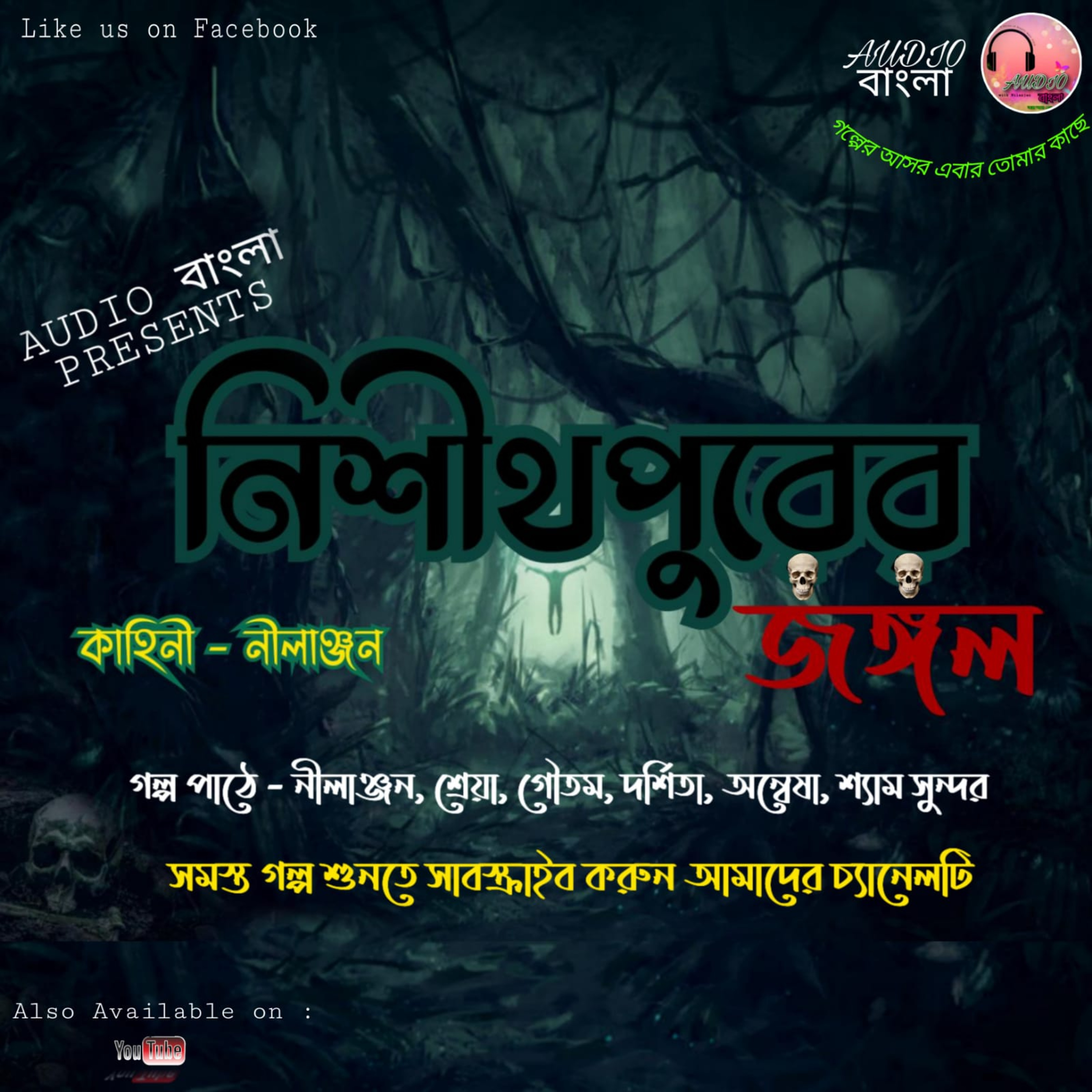 নিশীথপুরের জঙ্গল | Bengali Audio Story | Audio বাংলা | ভূতের গল্প