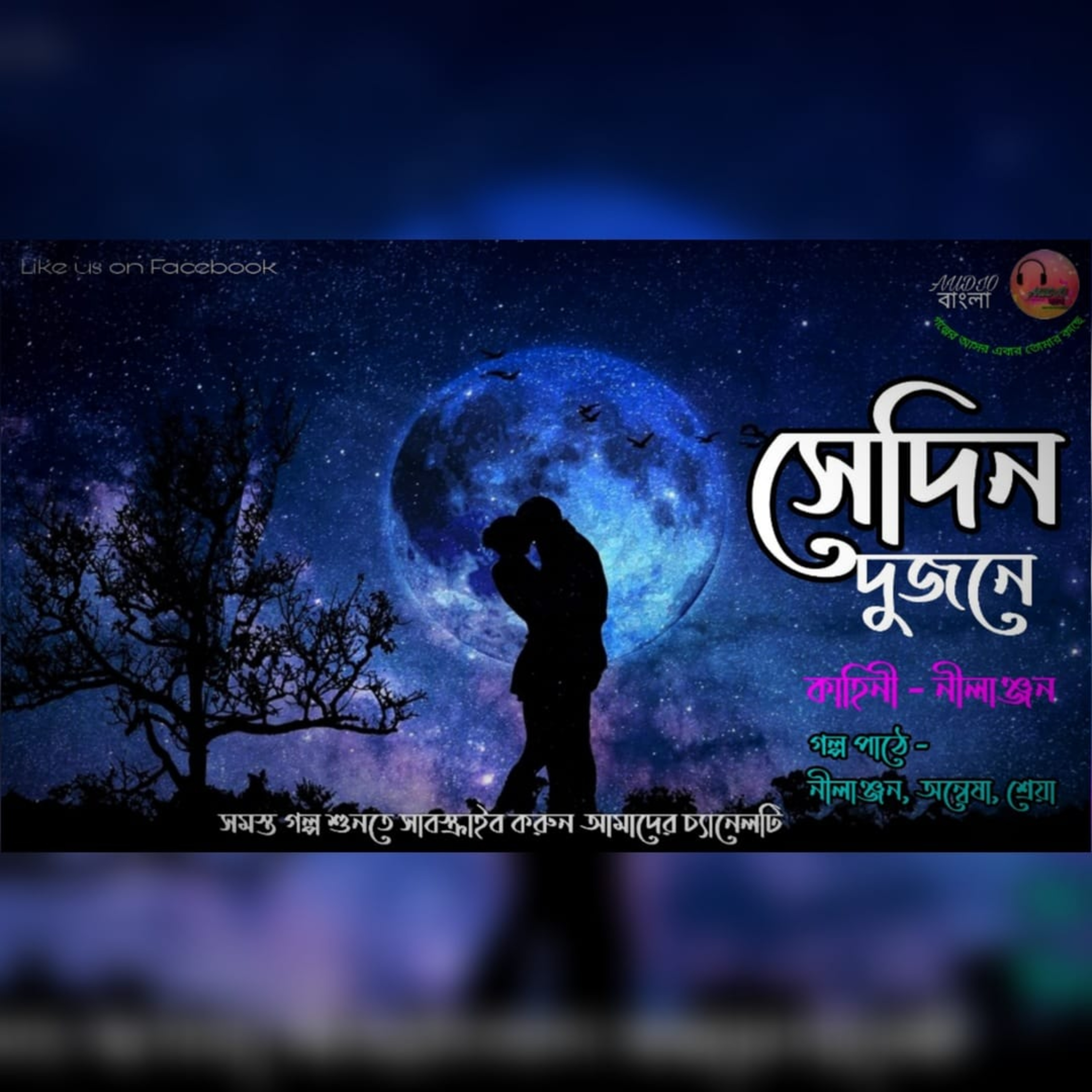 Sedin Dujone | সেদিন দুজনে | Bengali Audio Story | Horror - Romantic | Audio বাংলা