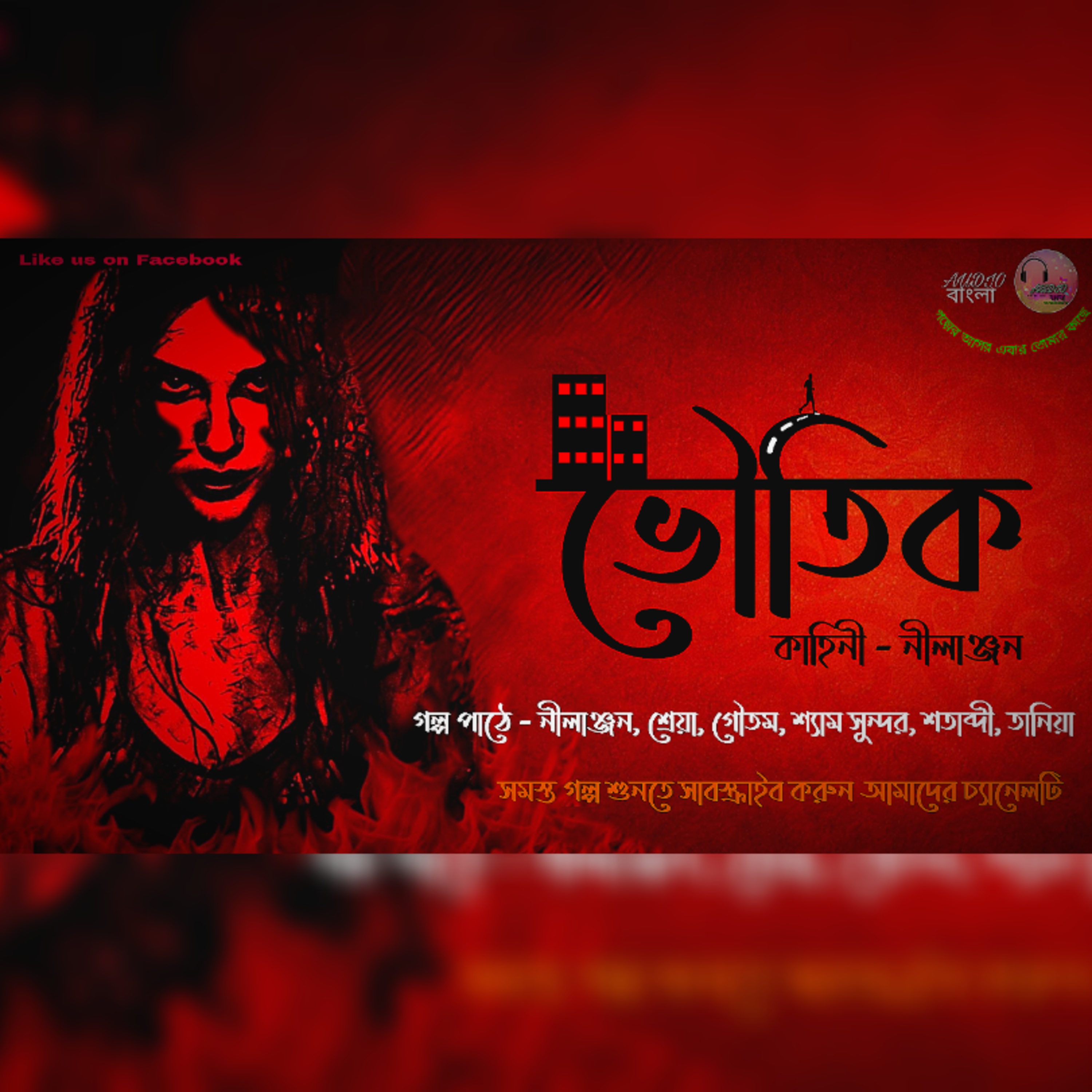 ভৌতিক || bhoutik || Bengali Audio Story || Horror (Scare Alert!!) || Audio বাংলা