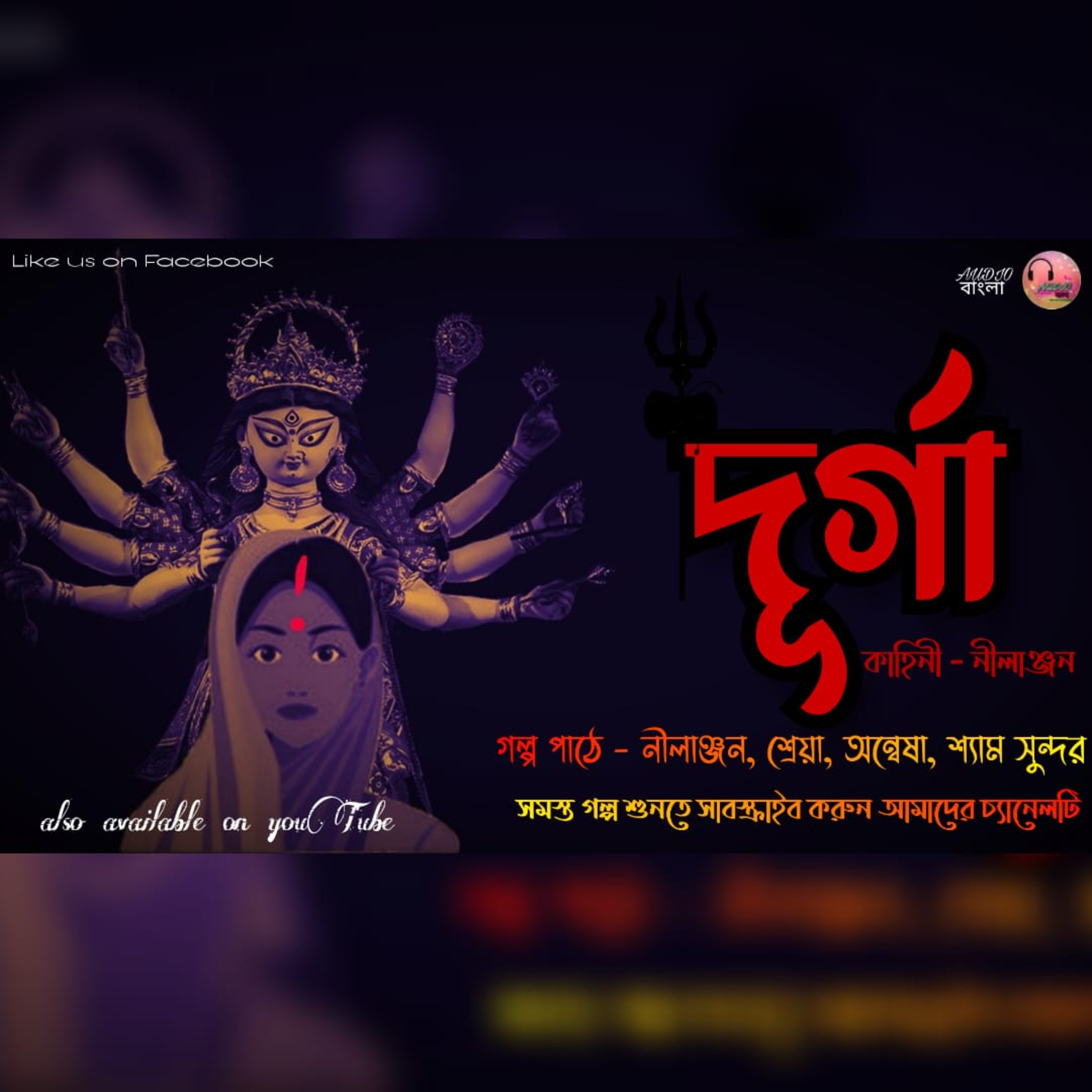 Durga | দূর্গা | Bengali Audio Story | Audio Bangla