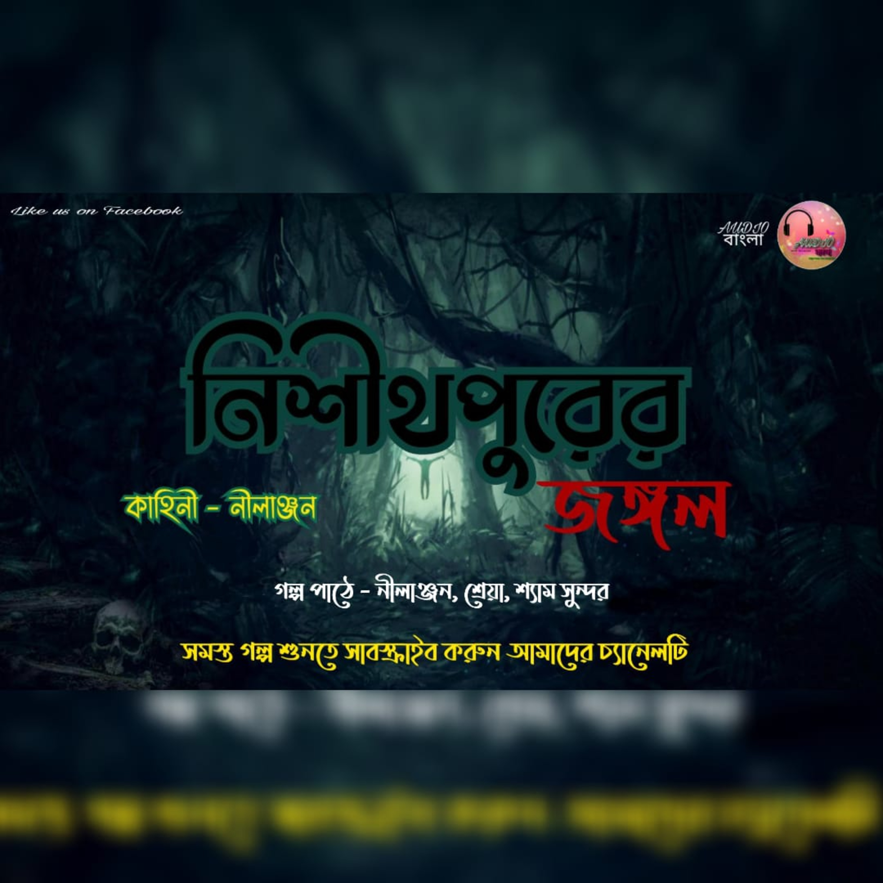 Nishithpurer Jungle | নিশীথপুরের জঙ্গল | Bengali Audio Story | Audio বাংলা | Part - 2