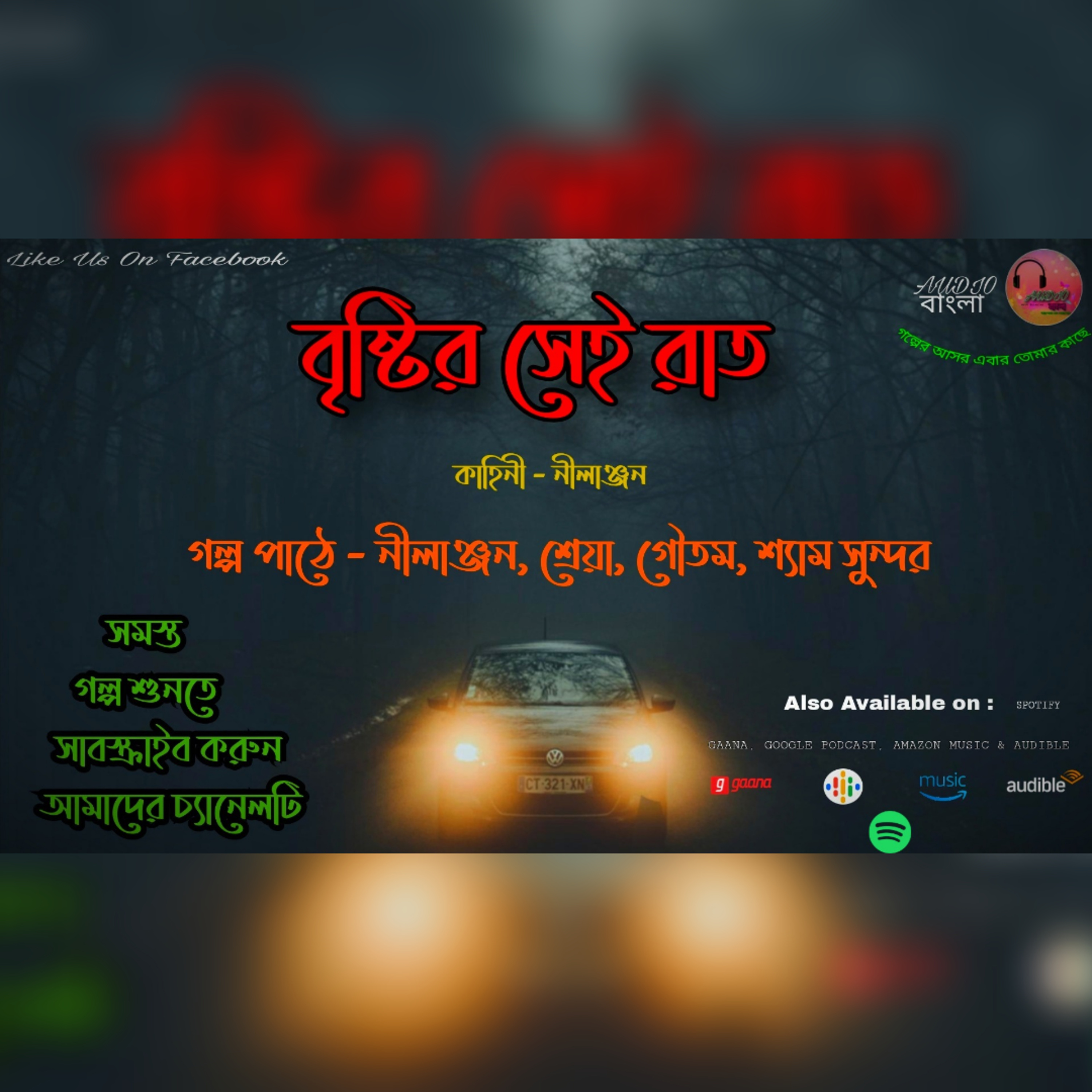 বৃষ্টির সেই রাত || Bristir Sei Raat || Bengali Audio Story || Horror || Audio বাংলা