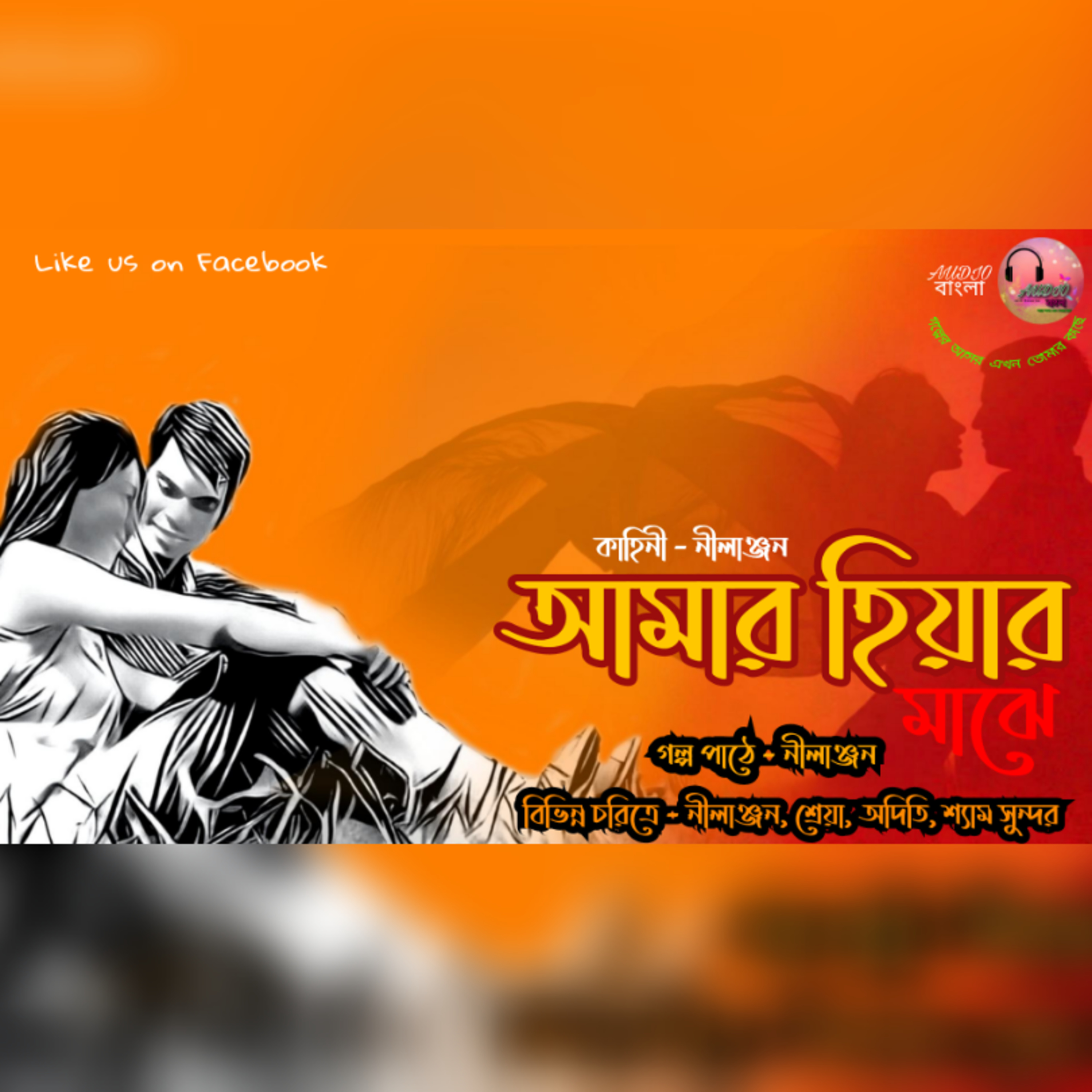 Amar hiyar majhe | আমার হিয়ার মাঝে | Bengali Audio Story | Romantic | Audio বাংলা