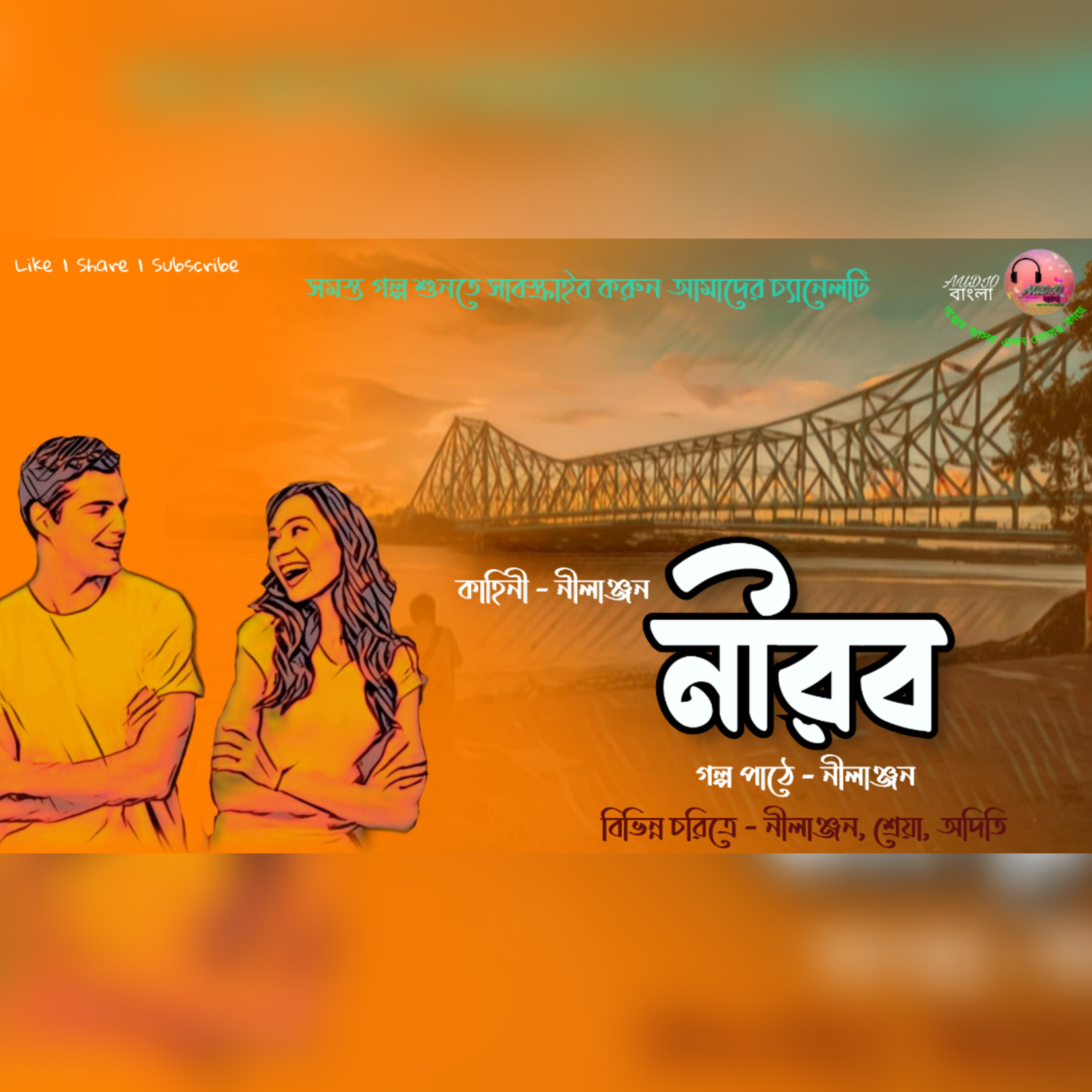 নীরব | Nirob | Bengali Audio Story | Romance | Audio বাংলা