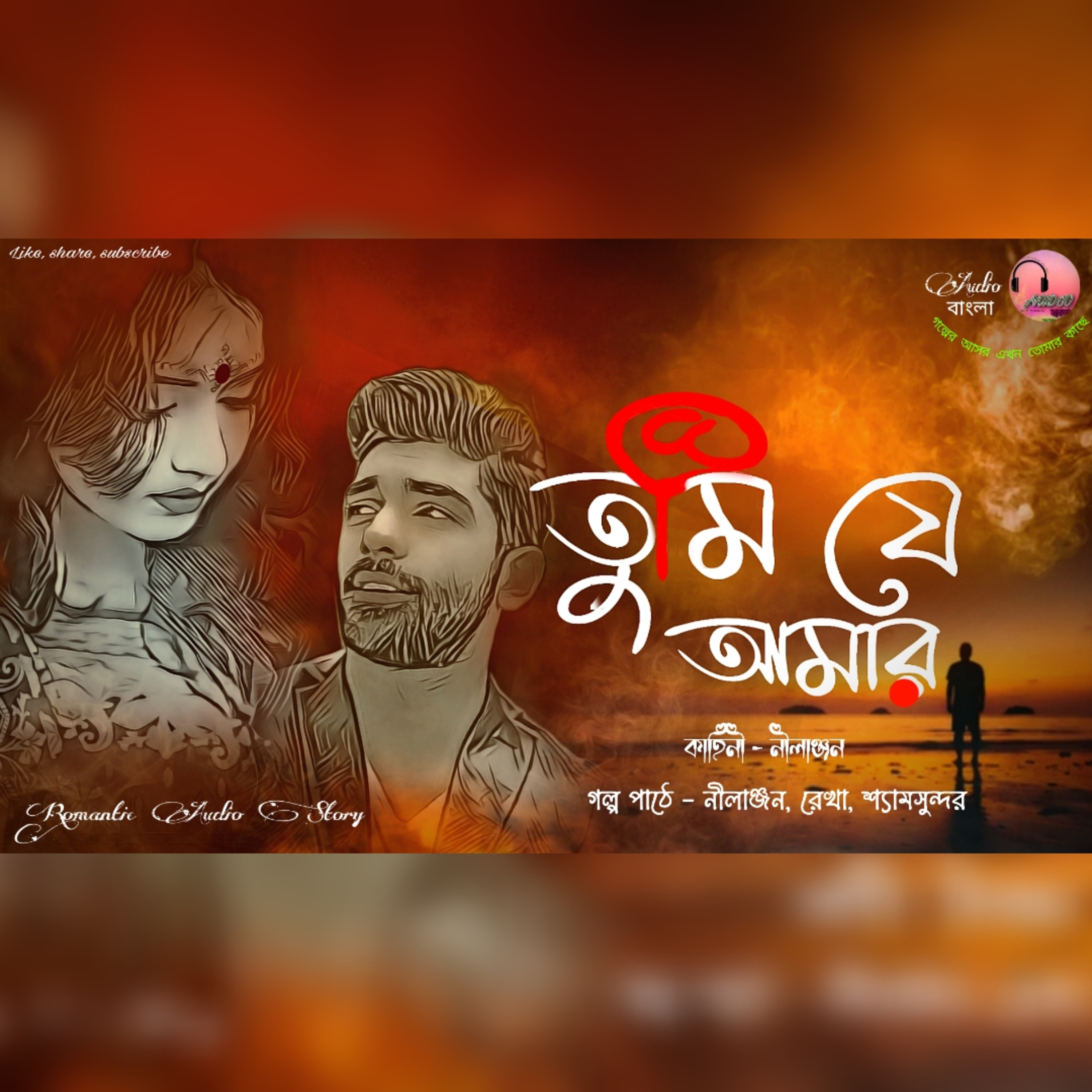 তুমি যে আমার | Tumi je Amar | Bengali Audio Story